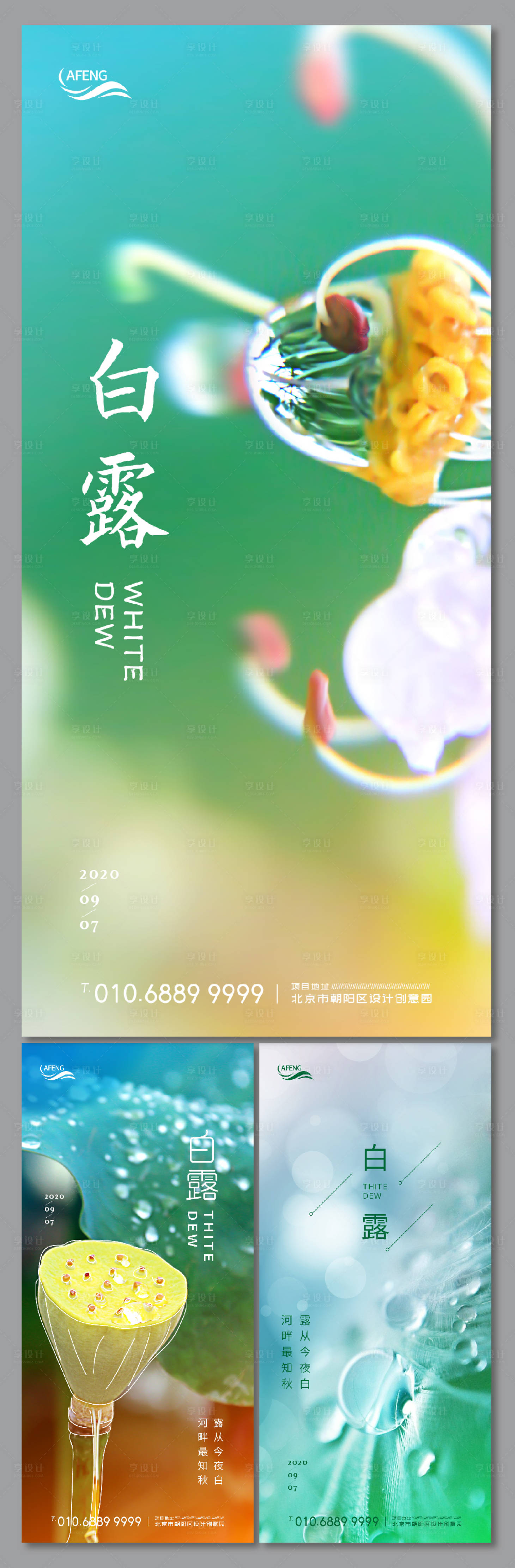 源文件下載【享設計】搜索編號：45820001338083440【白露節氣系列海報】