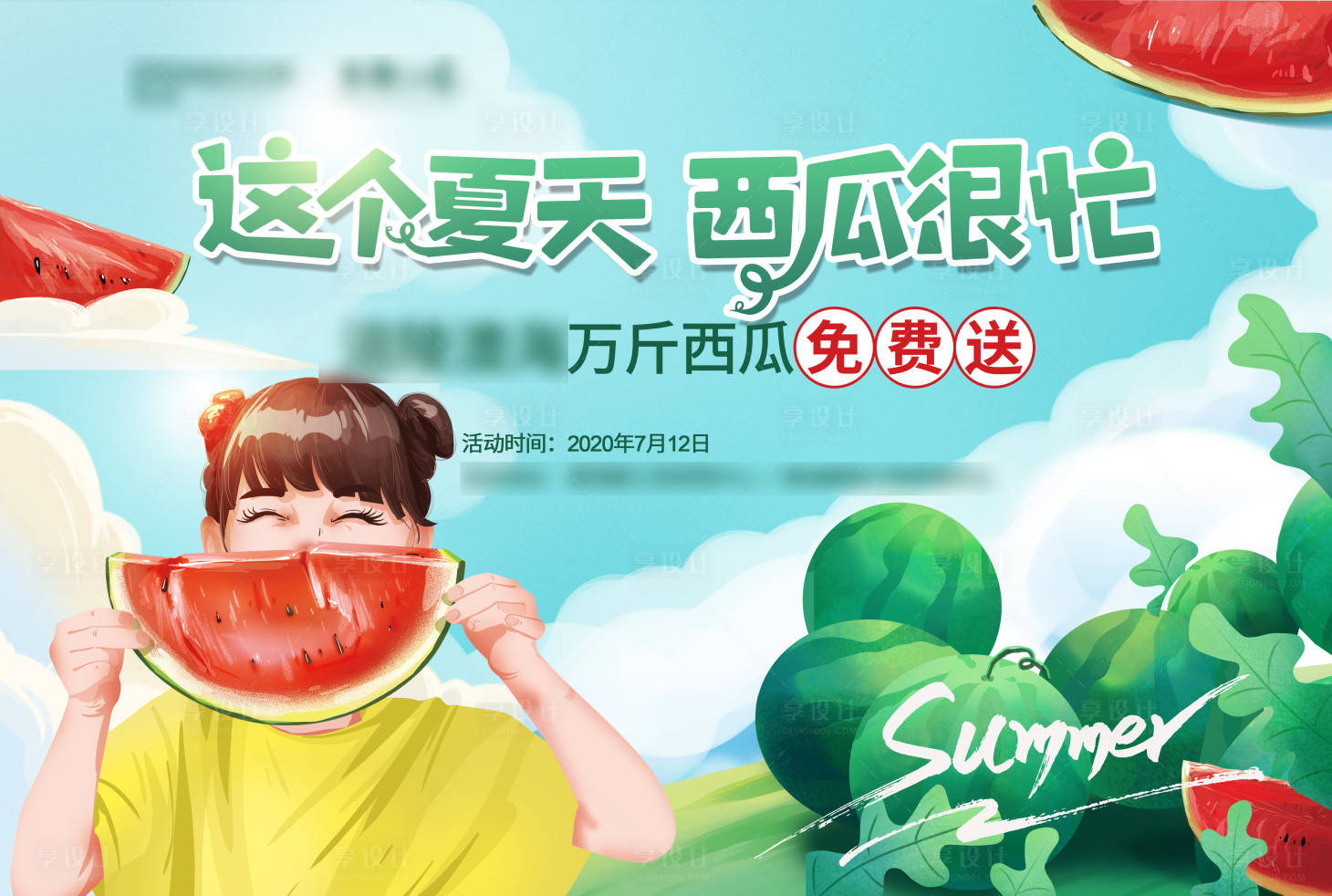 源文件下載【享設計】搜索編號：91300001378108859【西瓜免費送活動展板】