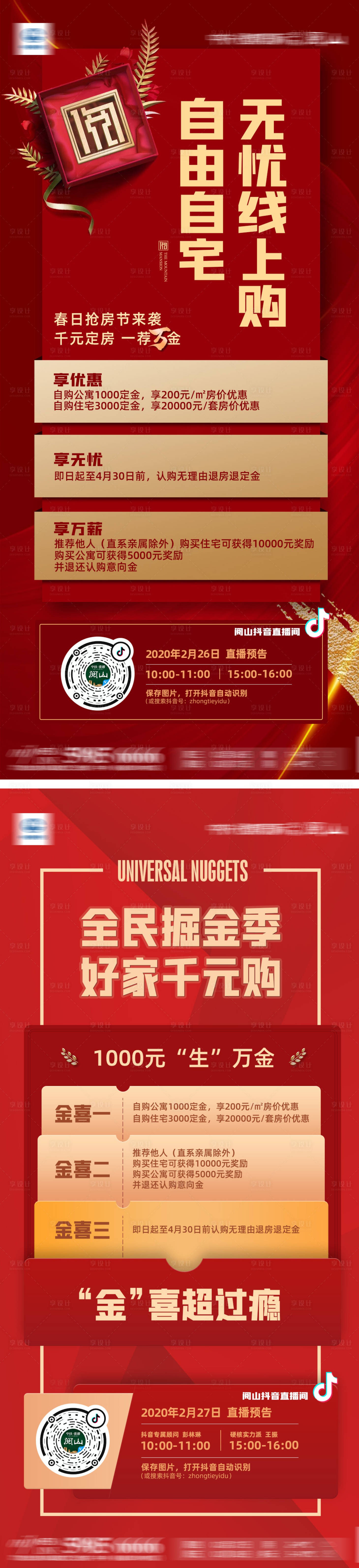 源文件下載【享設計】搜索編號：46530001108725716【全民掘金無憂購房促銷海報】