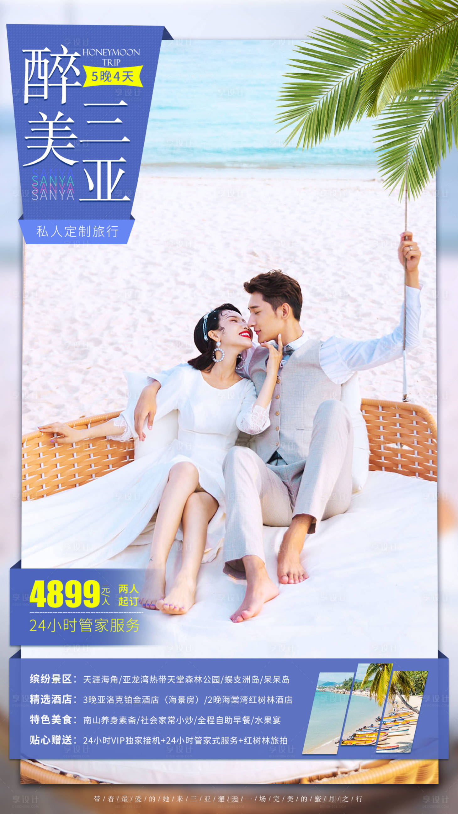 源文件下載【醉美三亞蜜月旅游海報】編號：84380001497678293