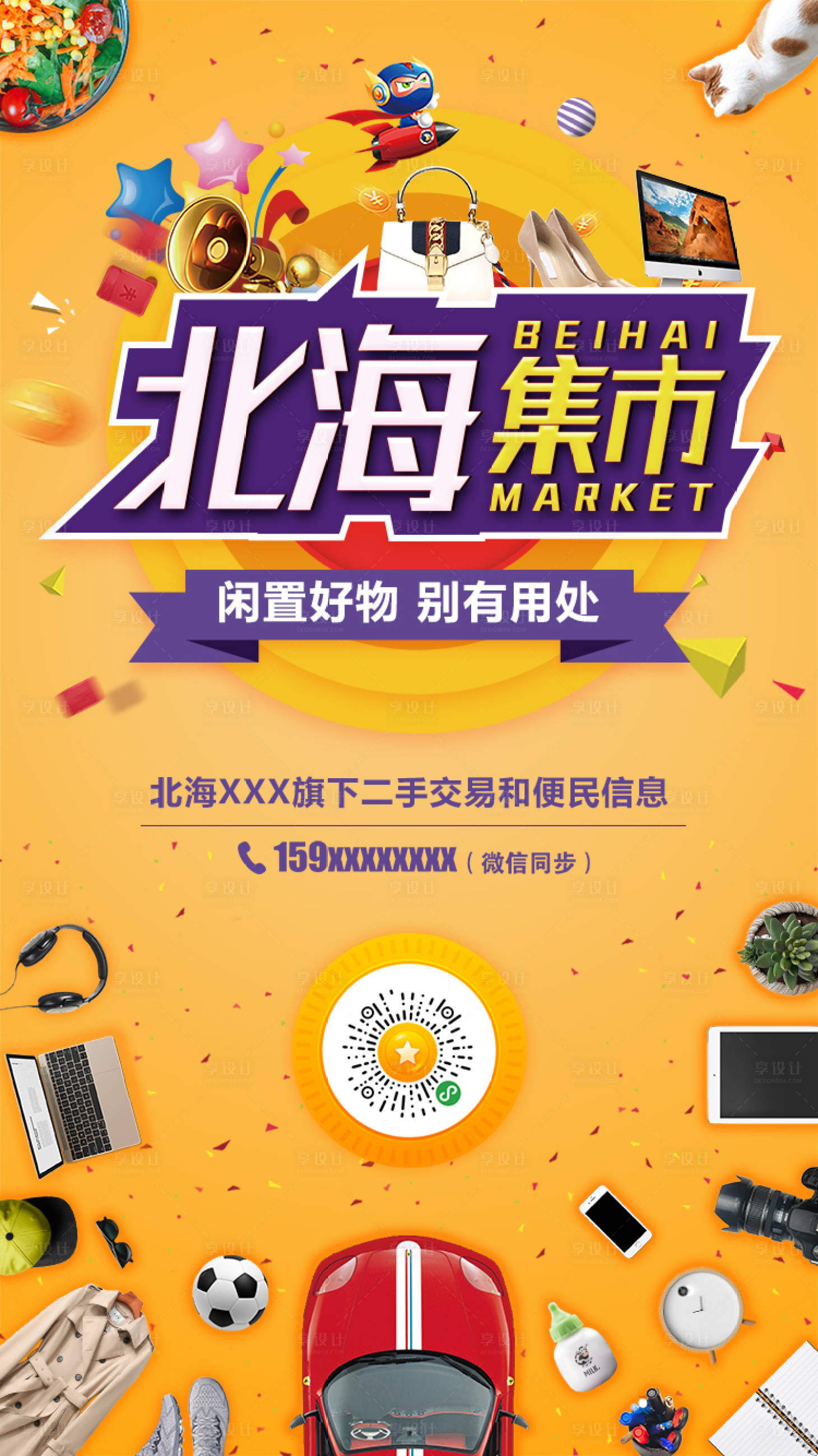 源文件下载【享设计】搜索编号：27820001398151154【线上闲置好物海报】