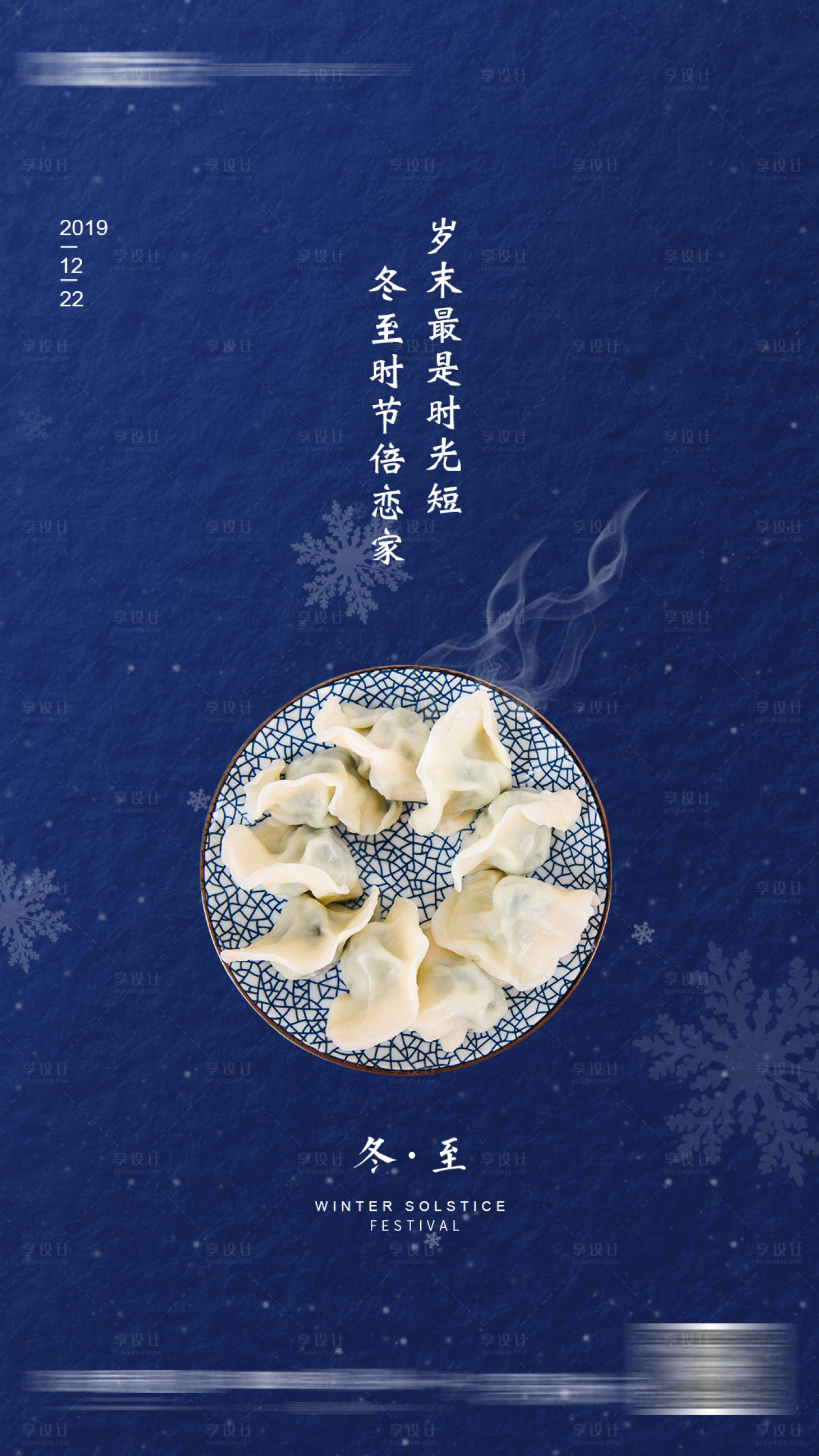 源文件下载【享设计】搜索编号：73720001344909973【地产冬至海报】