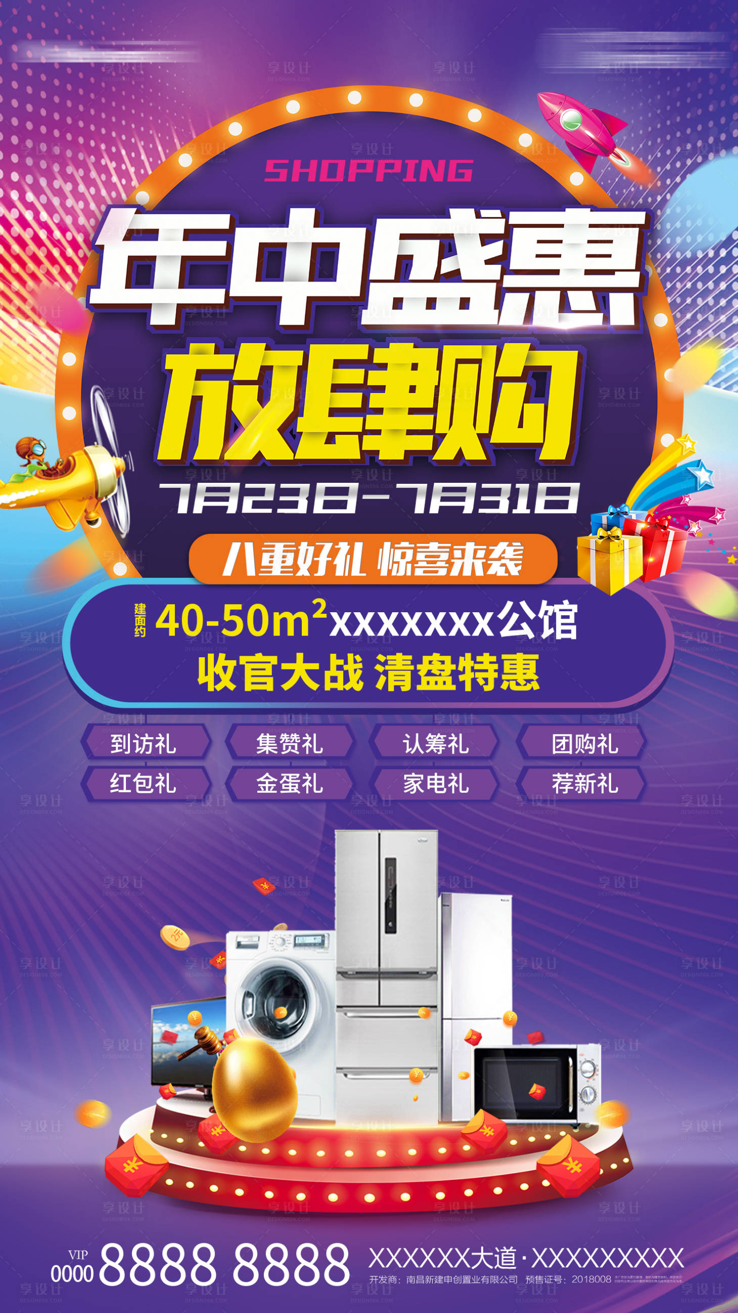 源文件下载【地产年中清盘单图海报】编号：33490001356489781