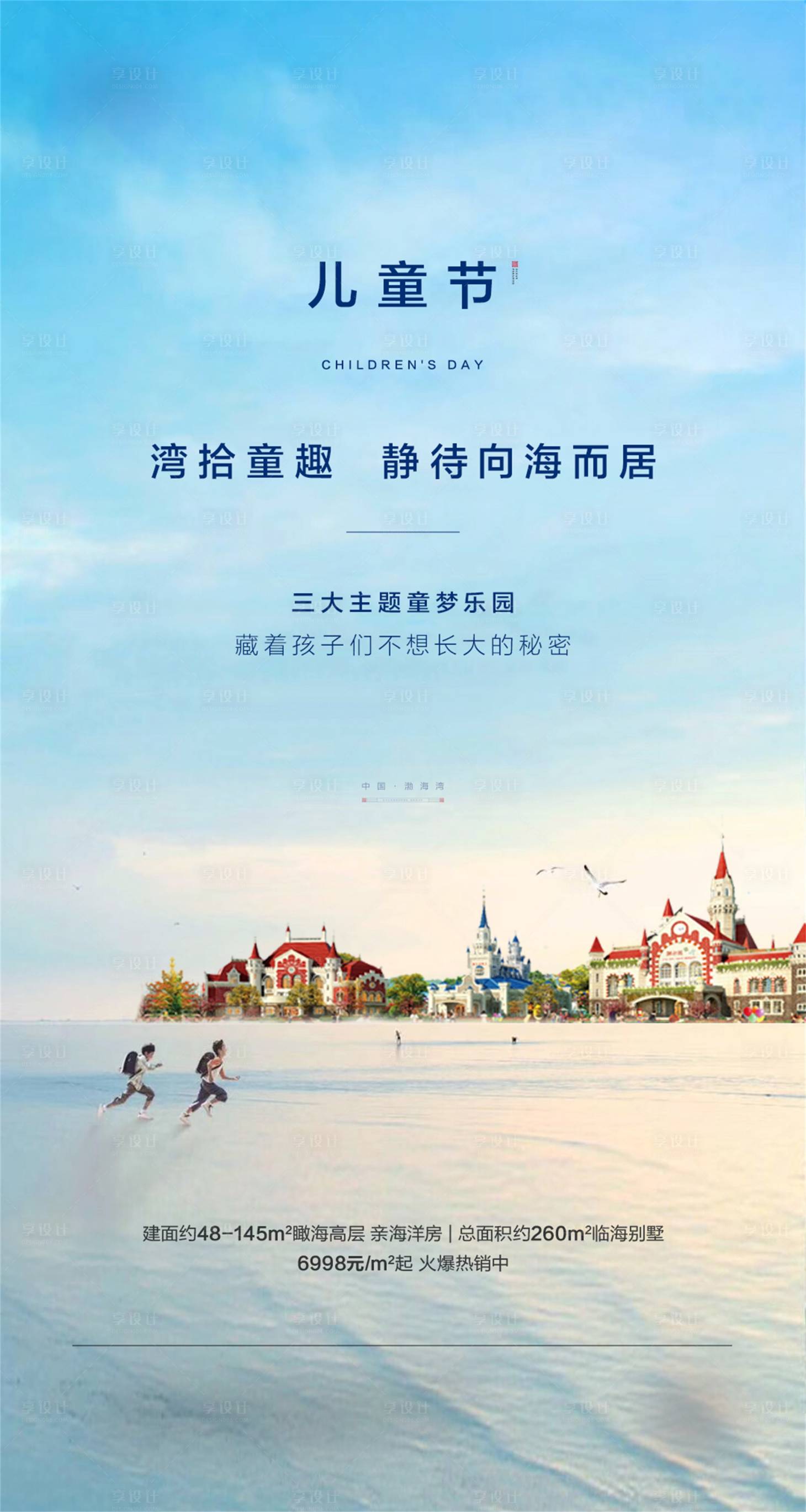 源文件下載【享設(shè)計】搜索編號：13630001470049368【地產(chǎn)兒童節(jié)刷屏】