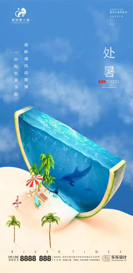 源文件下載【享設(shè)計】搜索編號：10410001484374586【處暑節(jié)氣清涼海報】
