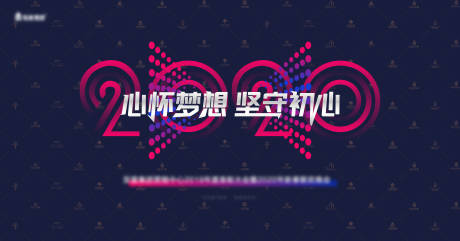 源文件下载【心怀梦想坚守初心年会活动背景板】编号：84400001365175458