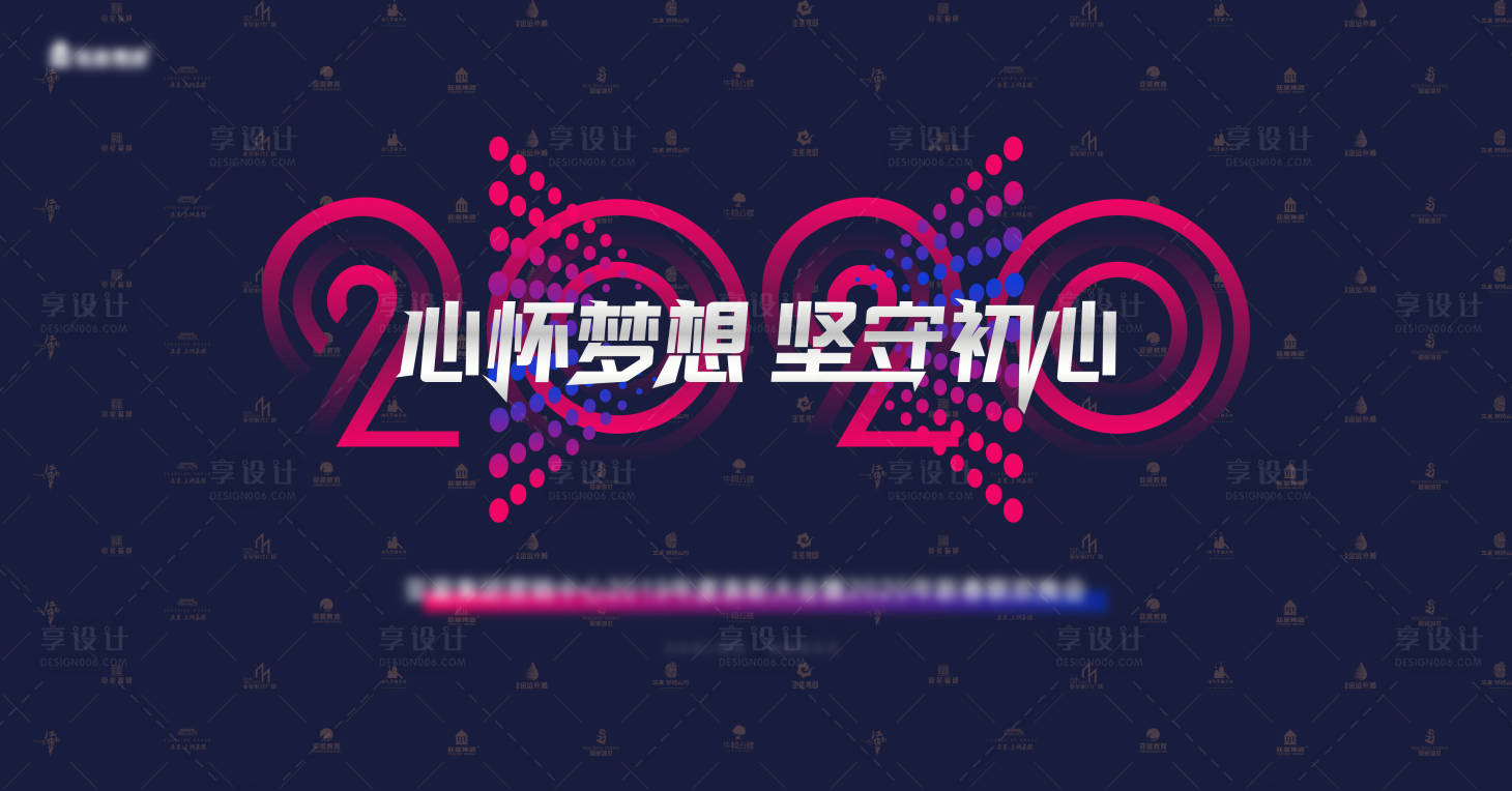 源文件下載【享設(shè)計】搜索編號：84400001365175458【心懷夢想堅守初心年會活動背景板】