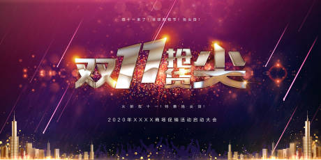 源文件下载【双11启动大会活动展板】编号：43620001426452912