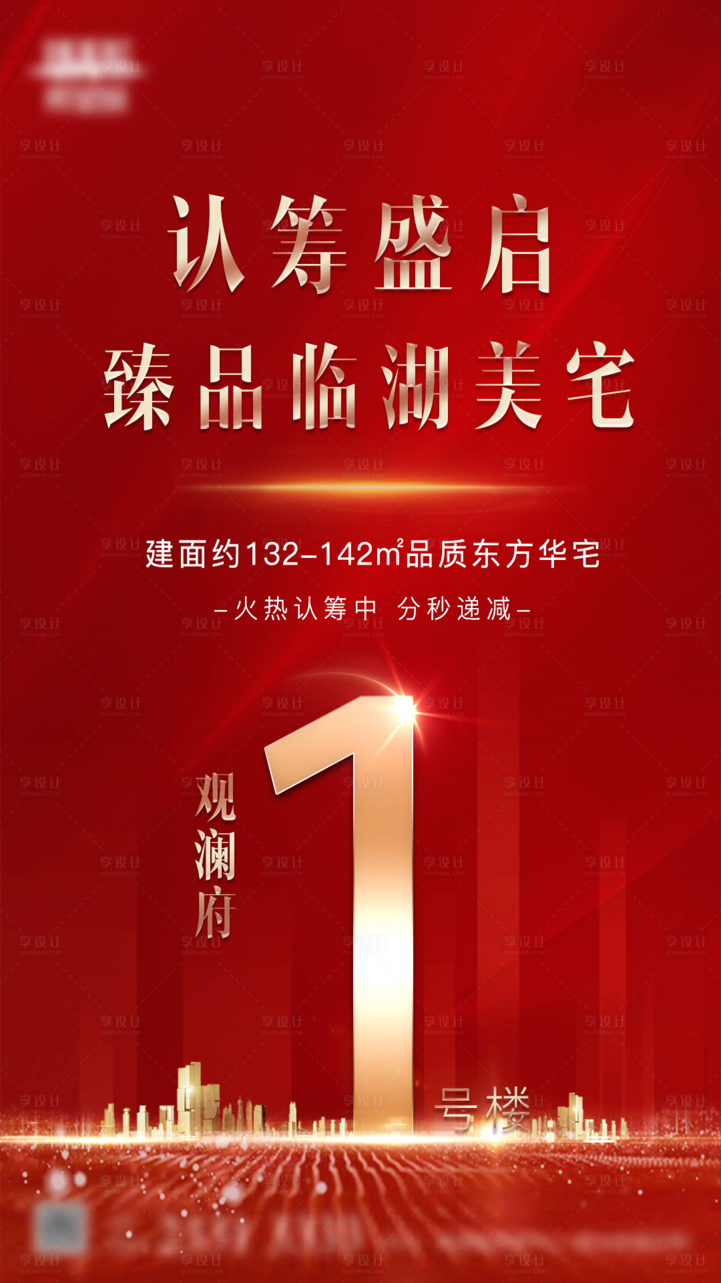 源文件下载【地产认筹海报】编号：22460001397103518