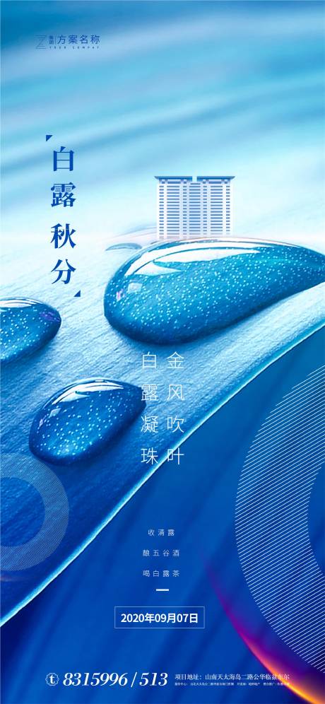 源文件下载【白露秋分节气地产移动端海报】编号：33390001523681157