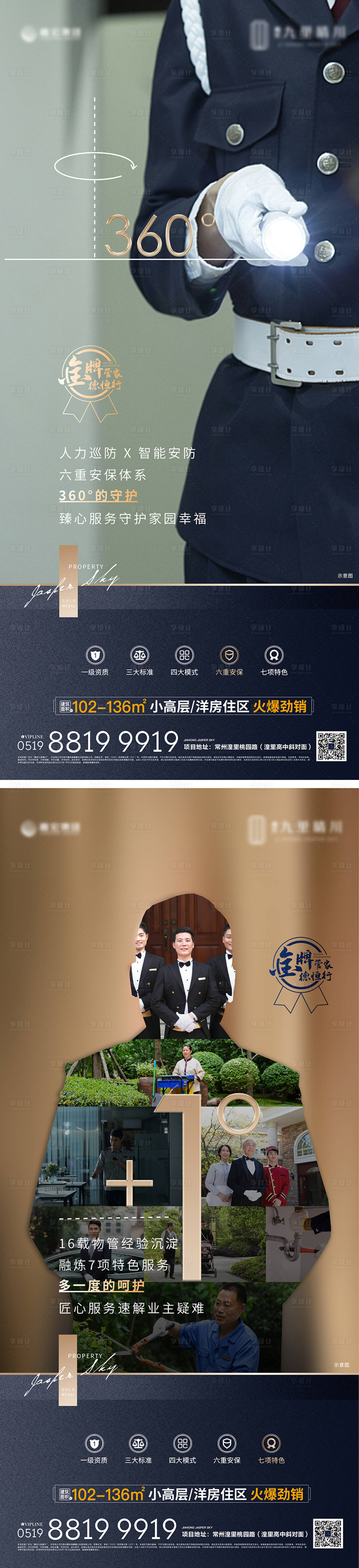 源文件下载【享设计】搜索编号：72960001501205562【物业价值点刷屏系列海报】