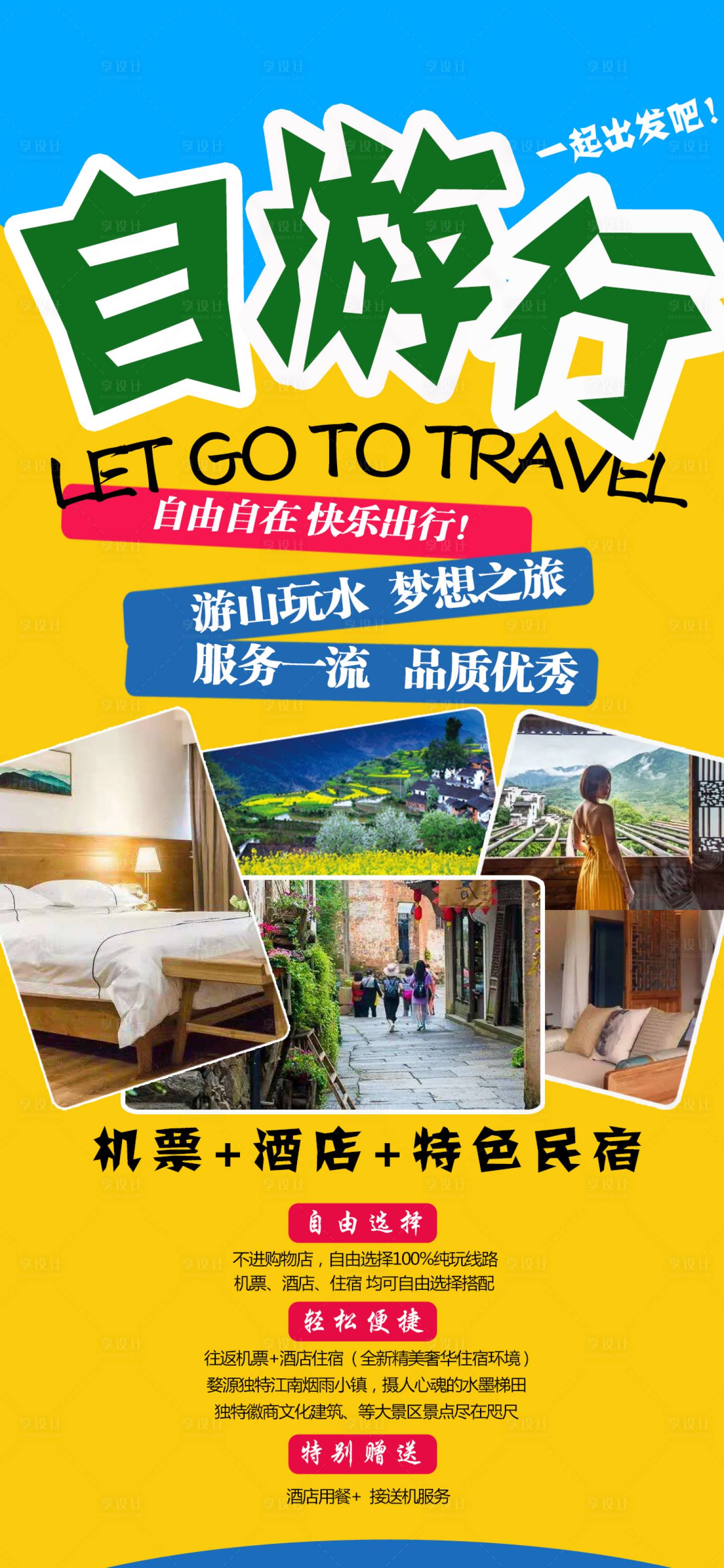 源文件下载【享设计】搜索编号：18170001429991942【江西自由行旅游海报】