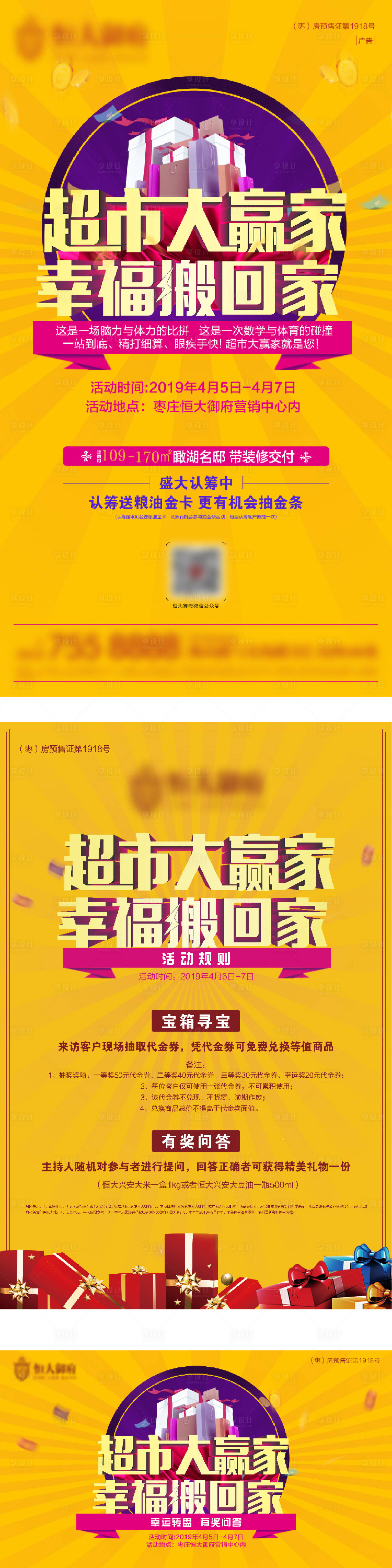 源文件下載【享設計】搜索編號：50840001318554217【地產暖場活動超市大贏家】