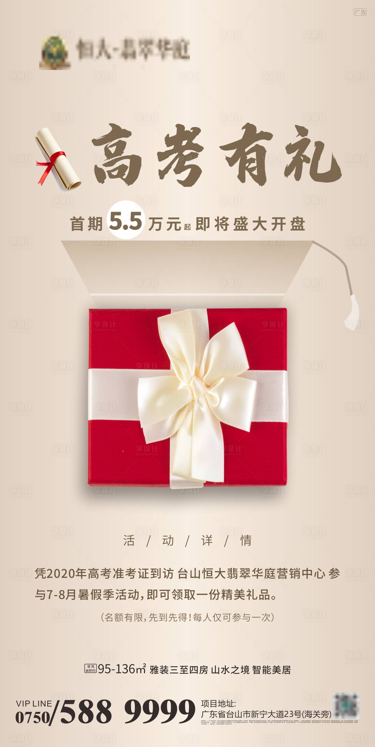 源文件下載【地產(chǎn)高考有禮海報】編號：10710001338091015