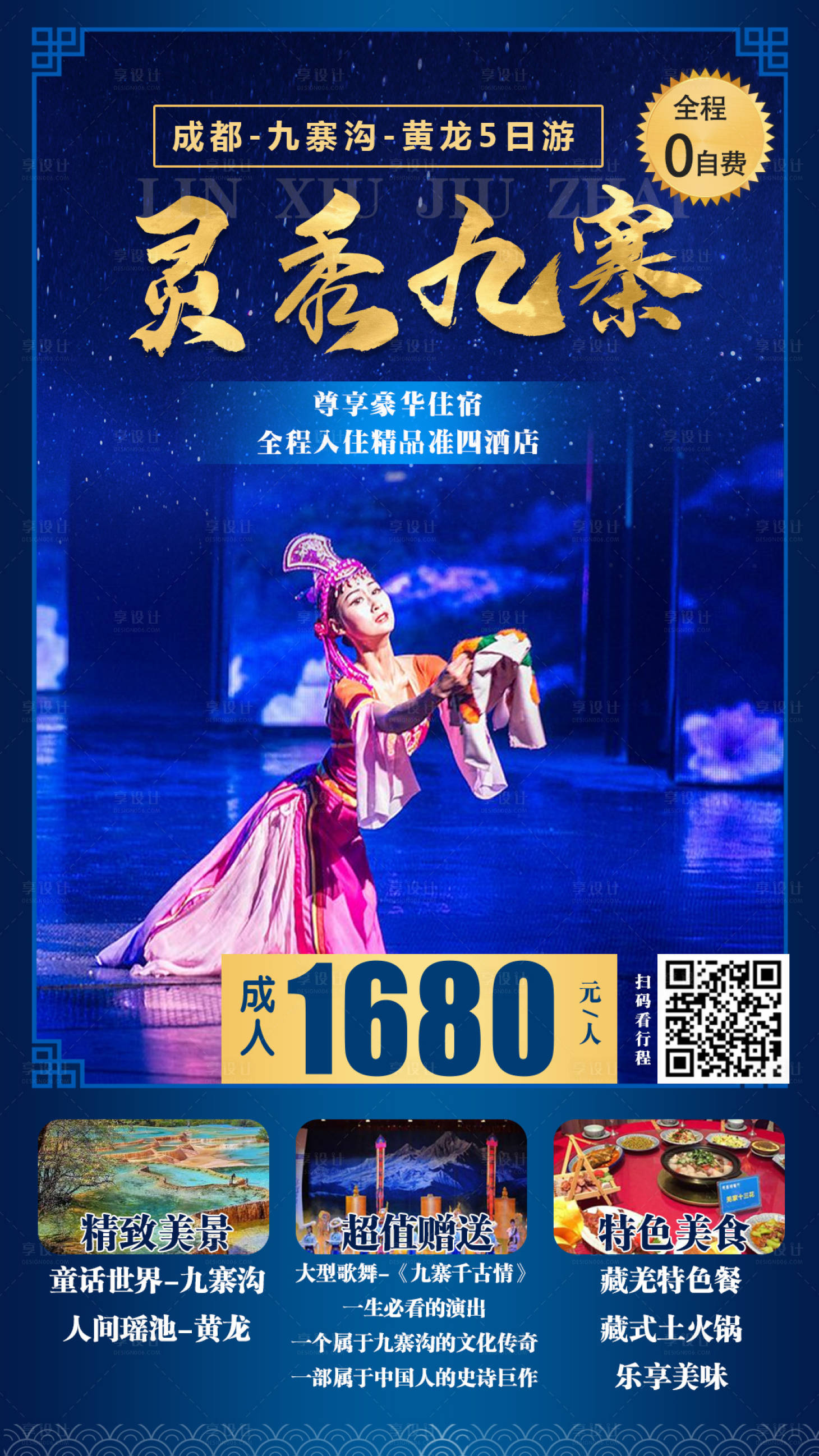 源文件下载【享设计】搜索编号：70590001342713163【灵秀九寨旅游海报】