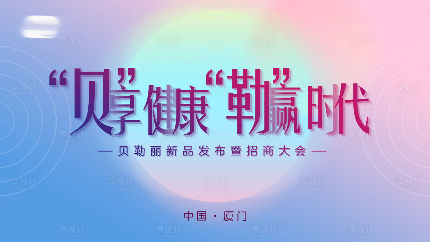 源文件下載【享設計】搜索編號：78610001305567080【流體大氣發布會主畫面】