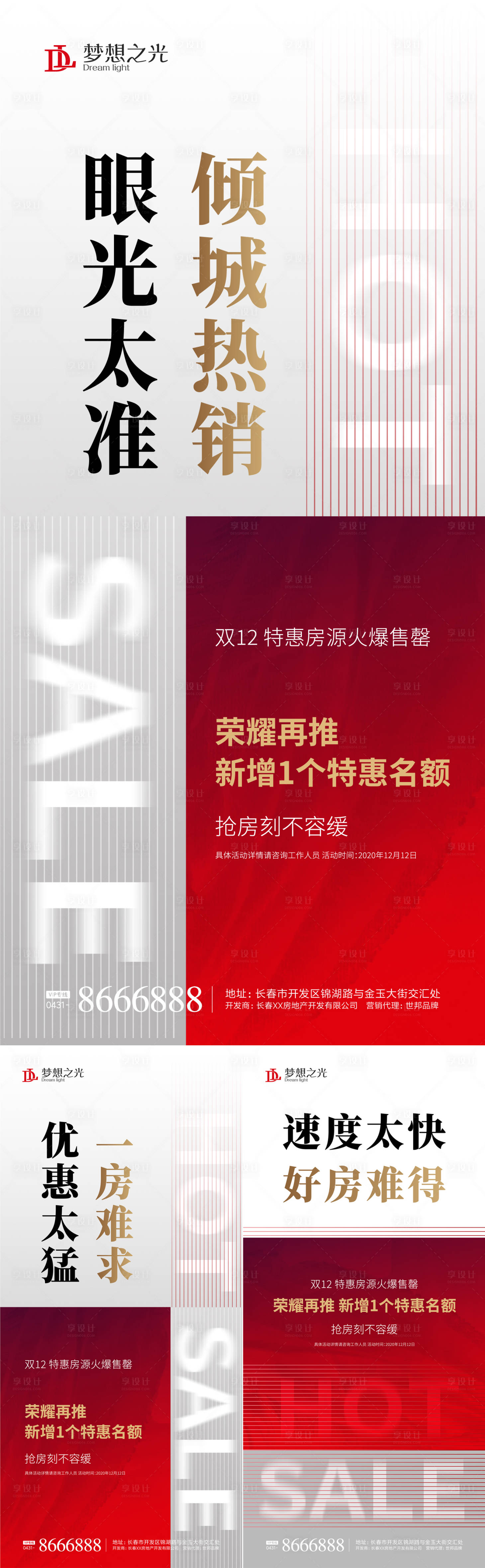 源文件下载【享设计】搜索编号：22370001514891624【热销加推红盘海报】