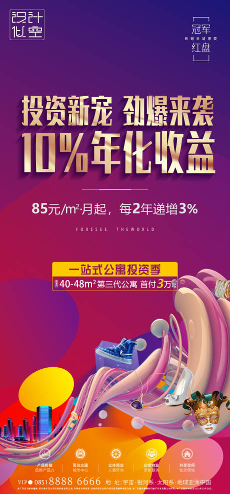 源文件下載【公寓投資海報(bào)】編號：14390001465047738