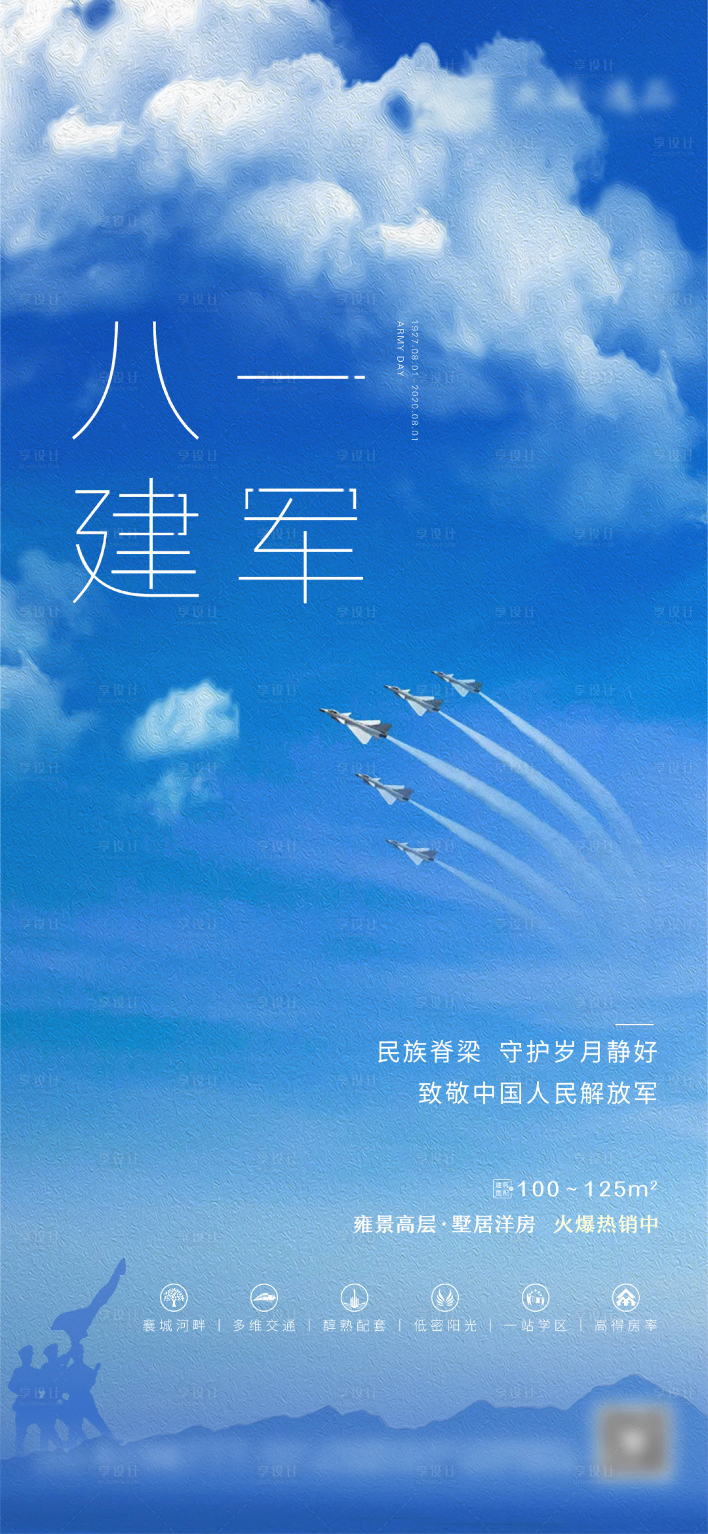 源文件下載【享設計】搜索編號：11810001508566523【地產建軍節移動端海報】