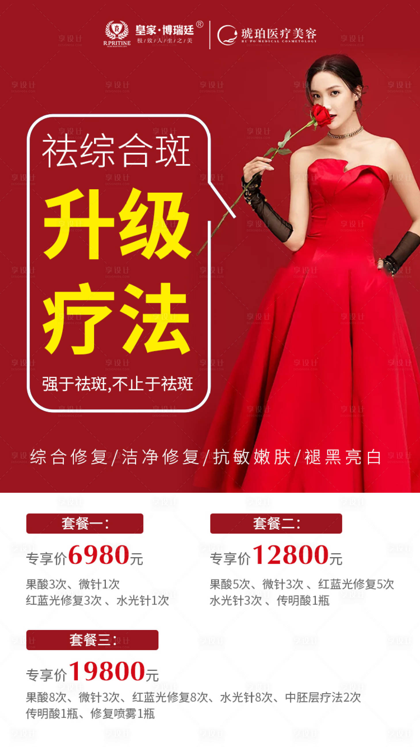 源文件下载【享设计】搜索编号：50100001430478134【医美祛斑促销海报】