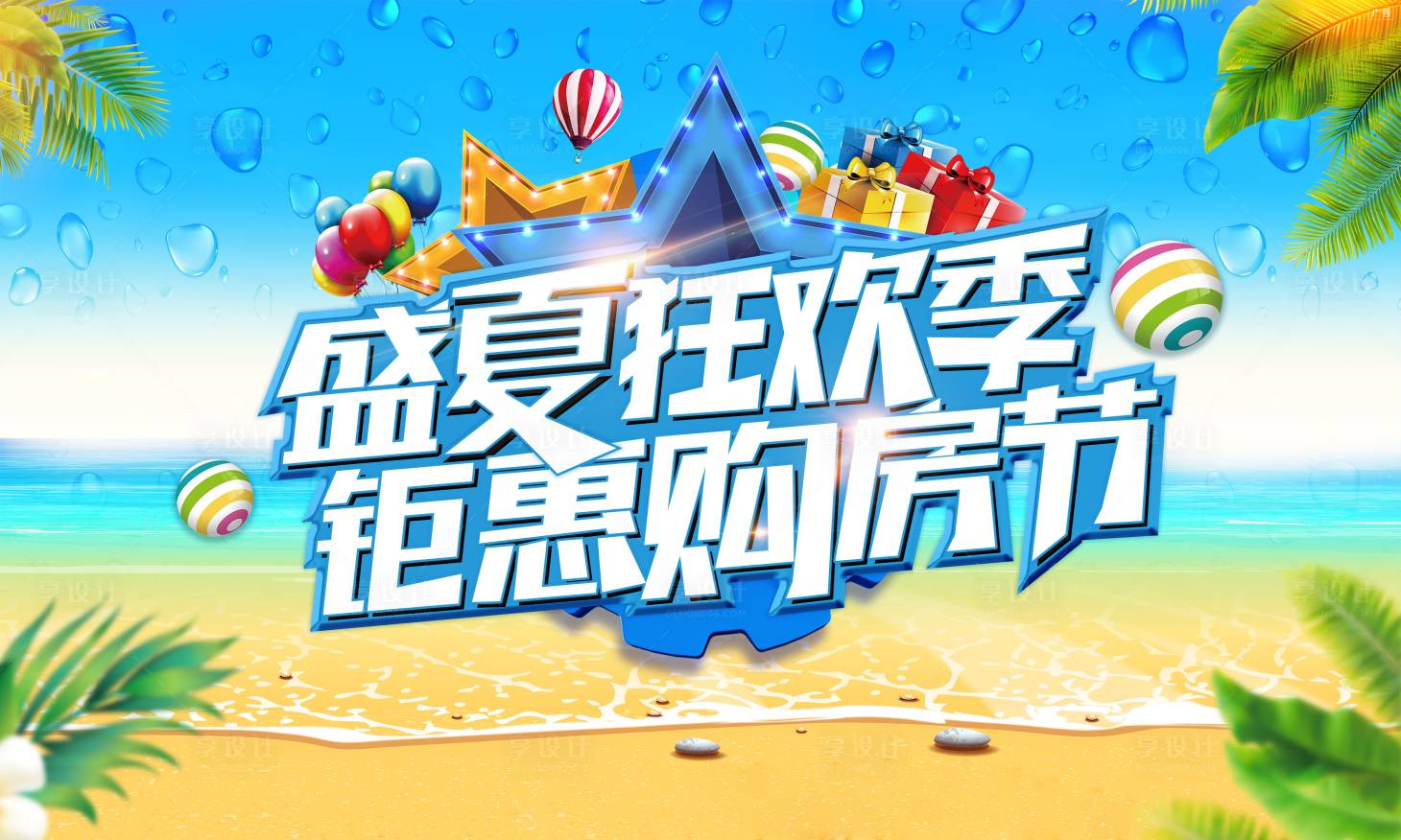 源文件下載【享設計】搜索編號：54690001299328957【地產夏日購房節(jié)展板】