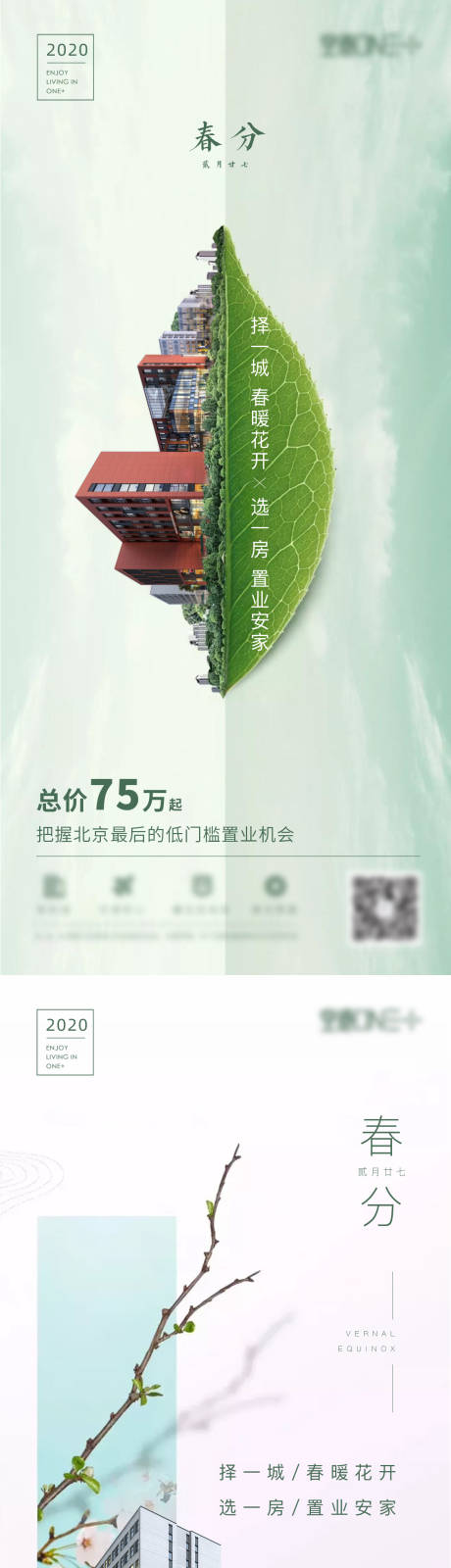 地产春分节气系列海报-源文件【享设计】