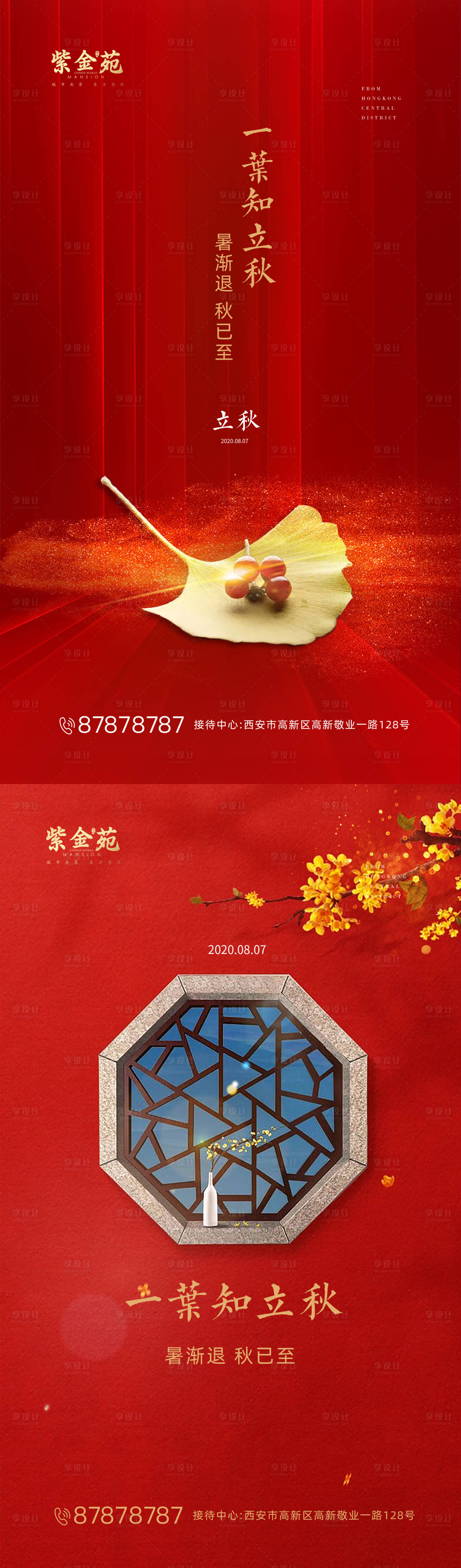 源文件下载【享设计】搜索编号：80540001523854656【立秋节气海报系列】