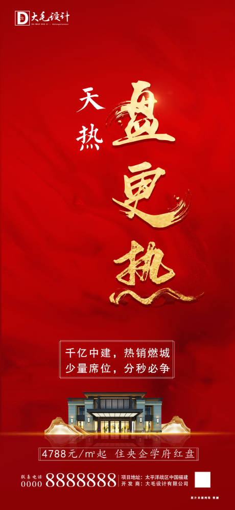 源文件下载【享设计】搜索编号：36480001415429288【房地产热销大气海报】
