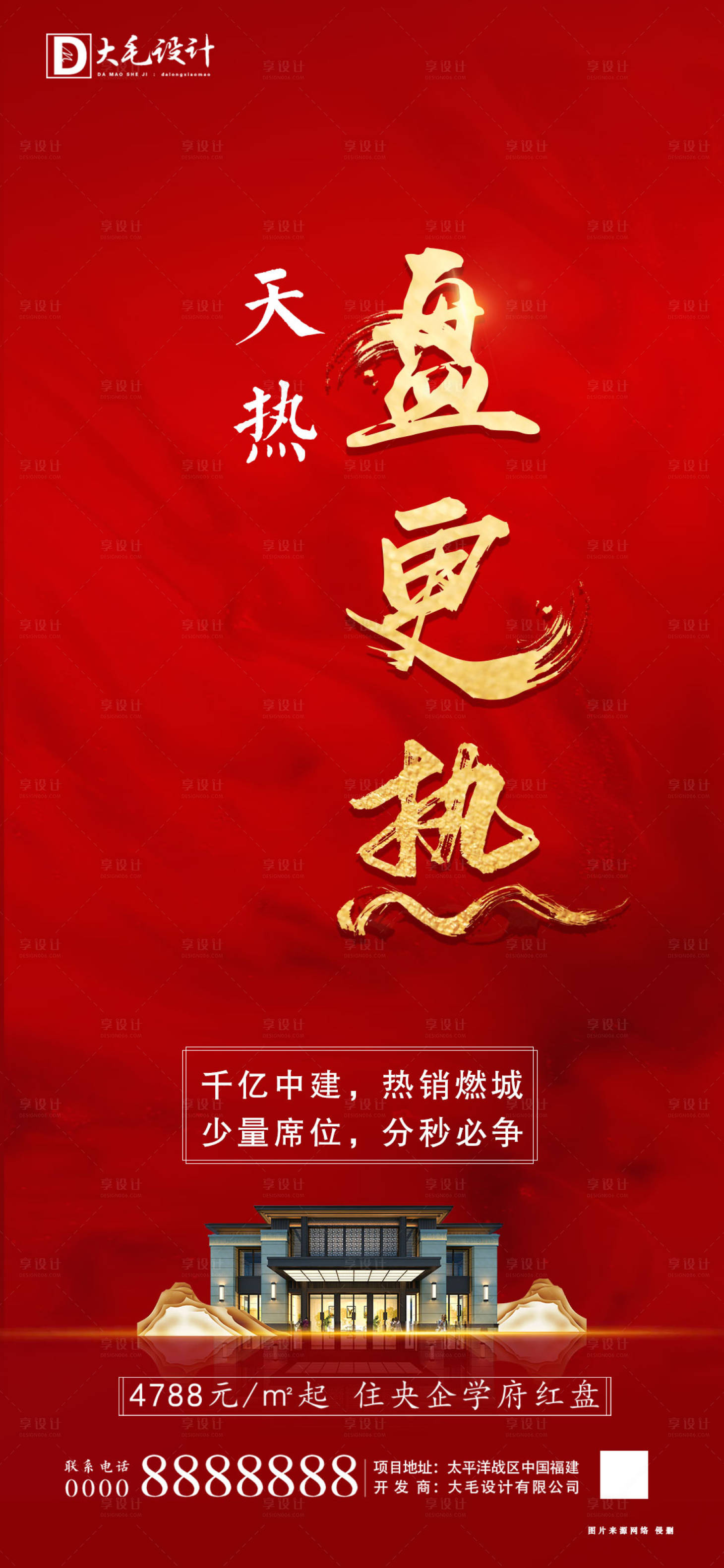 源文件下载【享设计】搜索编号：36480001415429288【房地产热销大气海报】