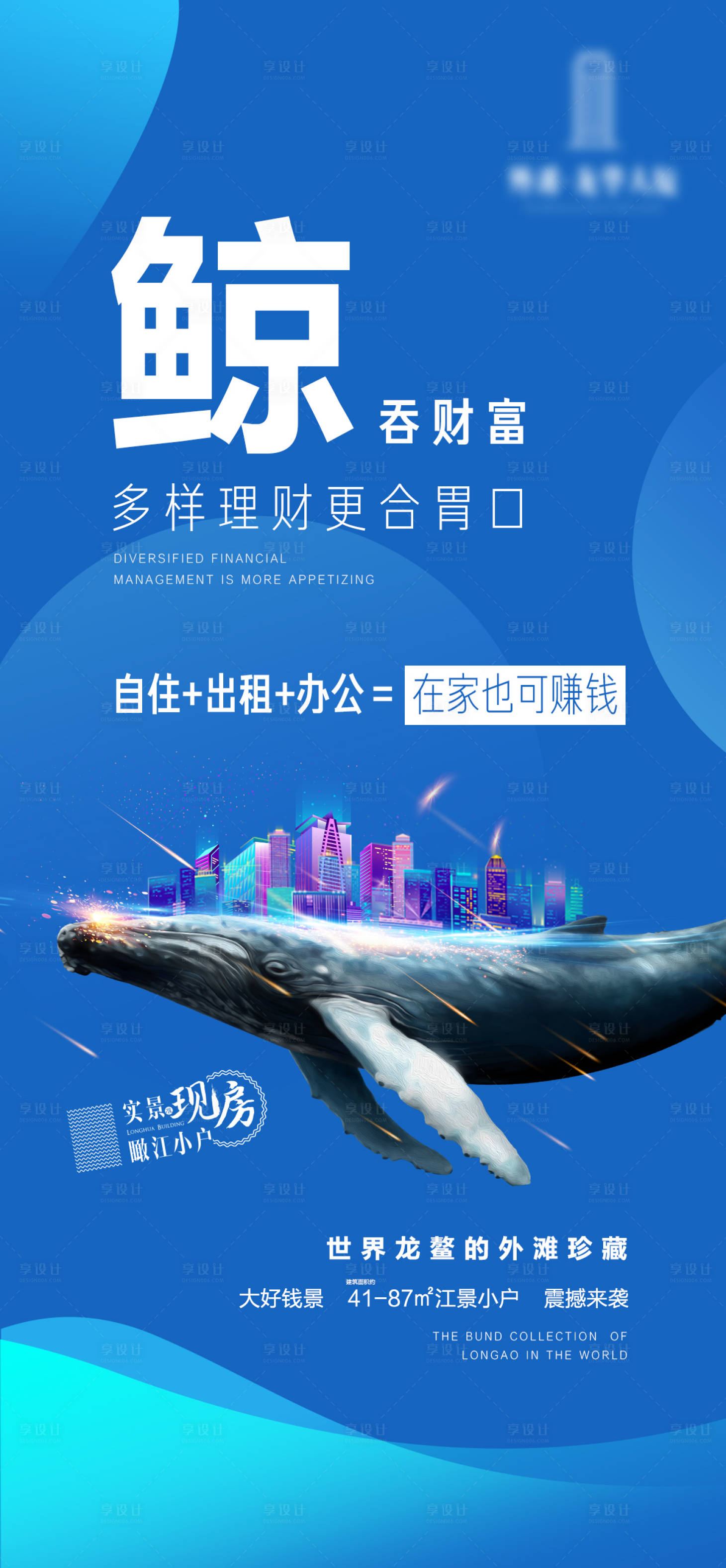源文件下载【享设计】搜索编号：49370001406807677【地产鲸吞财富销售微信海报】