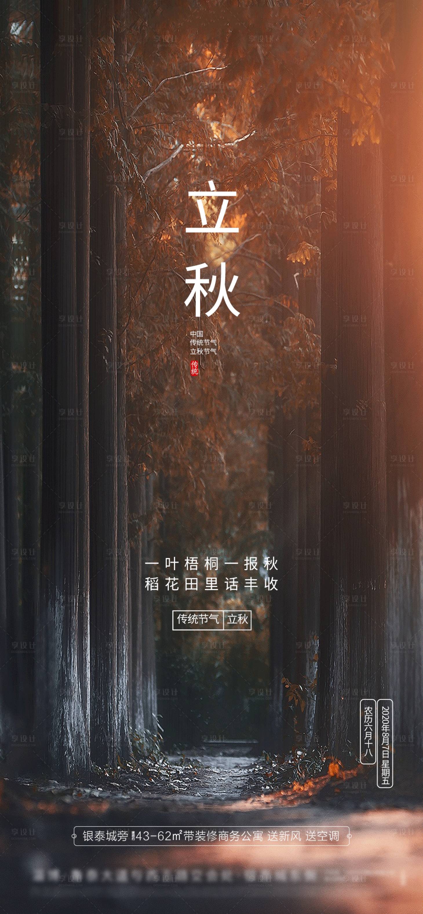 源文件下载【享设计】搜索编号：49330001532325477【立秋】