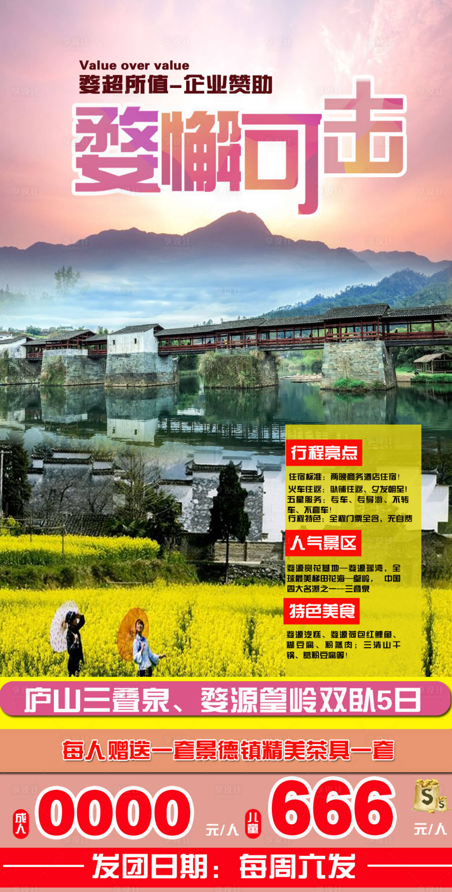 源文件下载【享设计】搜索编号：53960001518322726【花海婺源江西旅游海报】