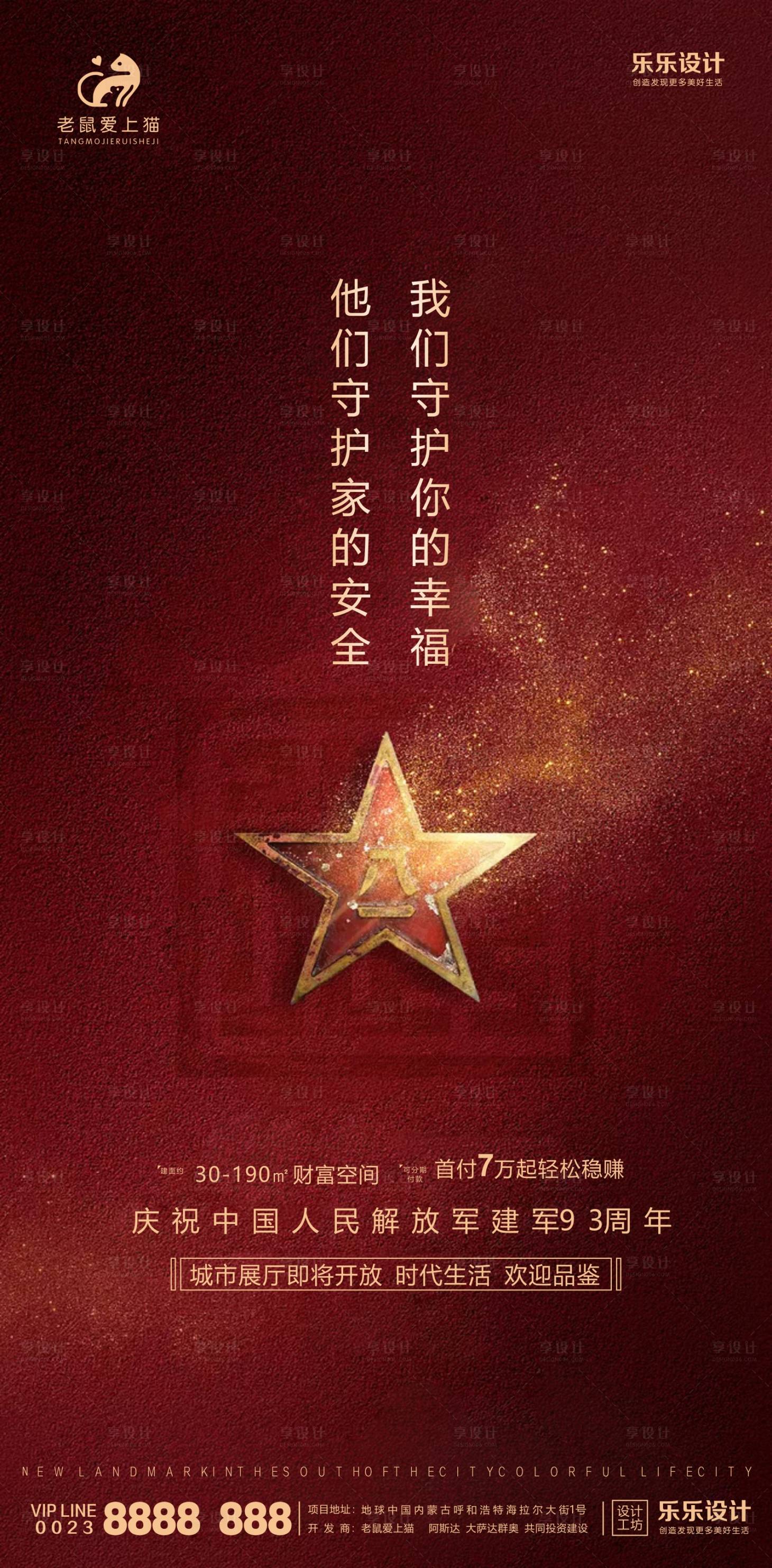 源文件下载【享设计】搜索编号：49400001432304091【建军节地产海报】
