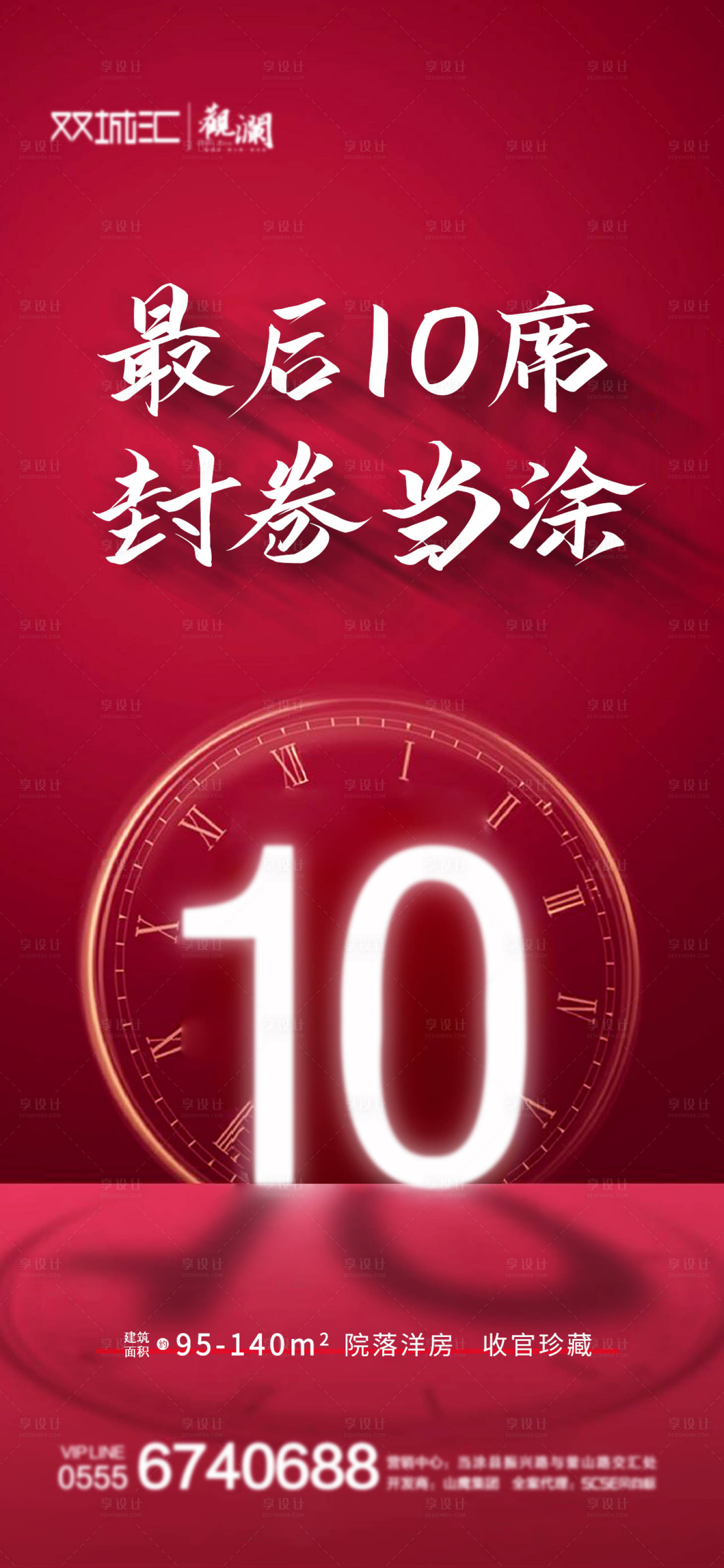 源文件下載【地產清盤收官海報】編號：47390001477357971