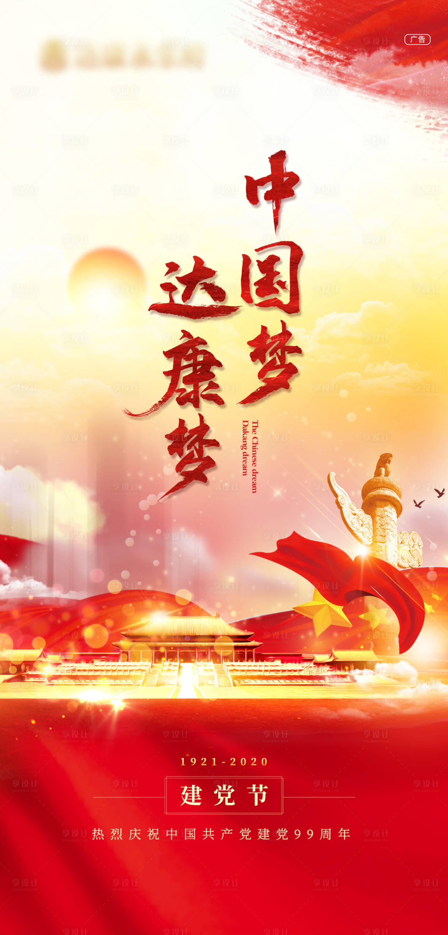 源文件下載【享設計】搜索編號：54300001279851411【七一建黨地產創意海報】