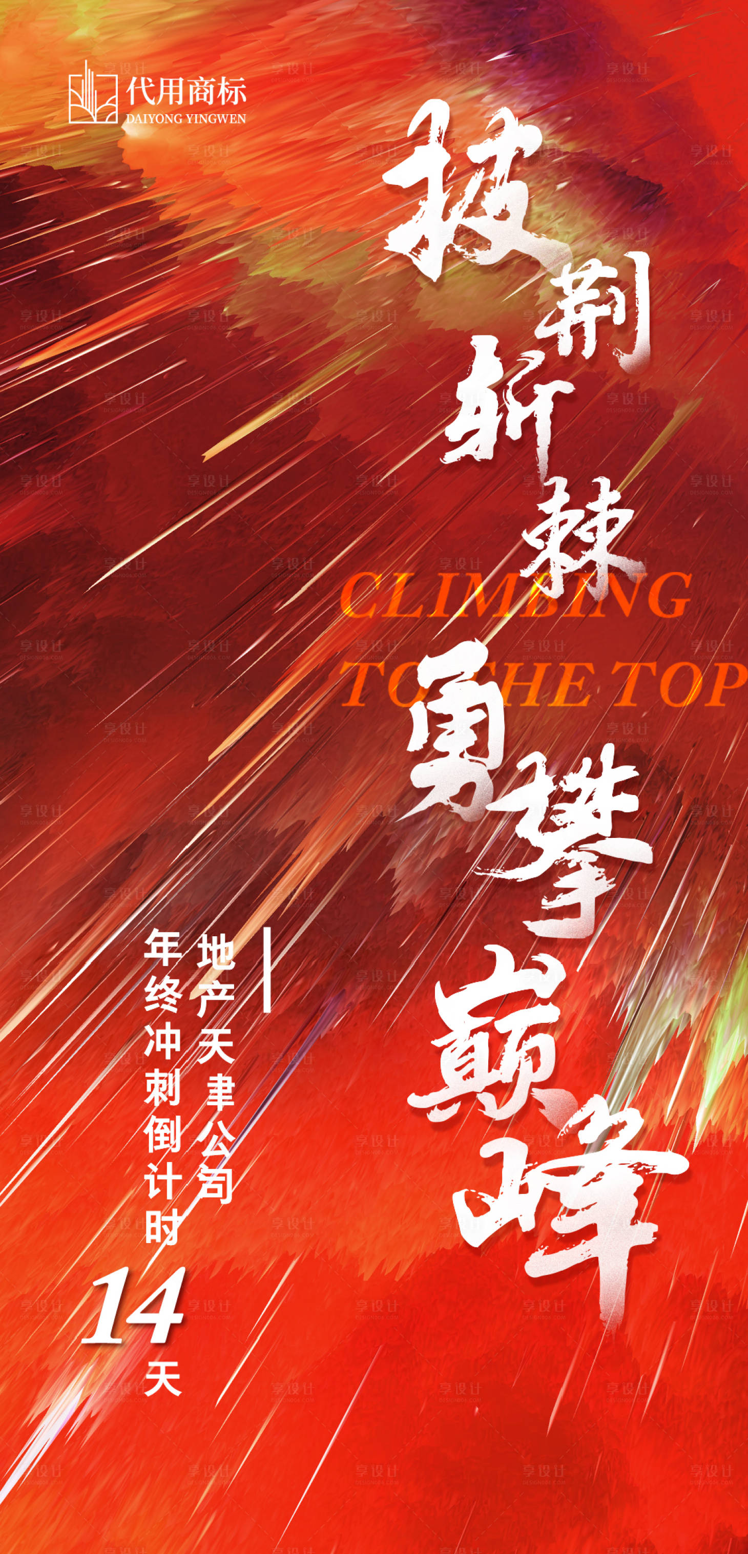 源文件下载【享设计】搜索编号：65830001385789276【地产冲刺年终倒计时海报】