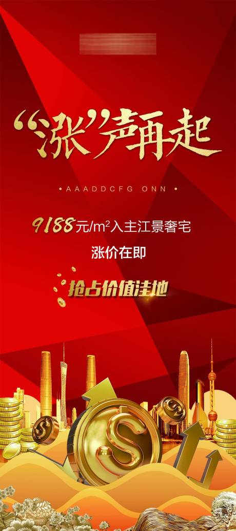 源文件下载【享设计】搜索编号：67420001522993501【房地产涨价微信海报】