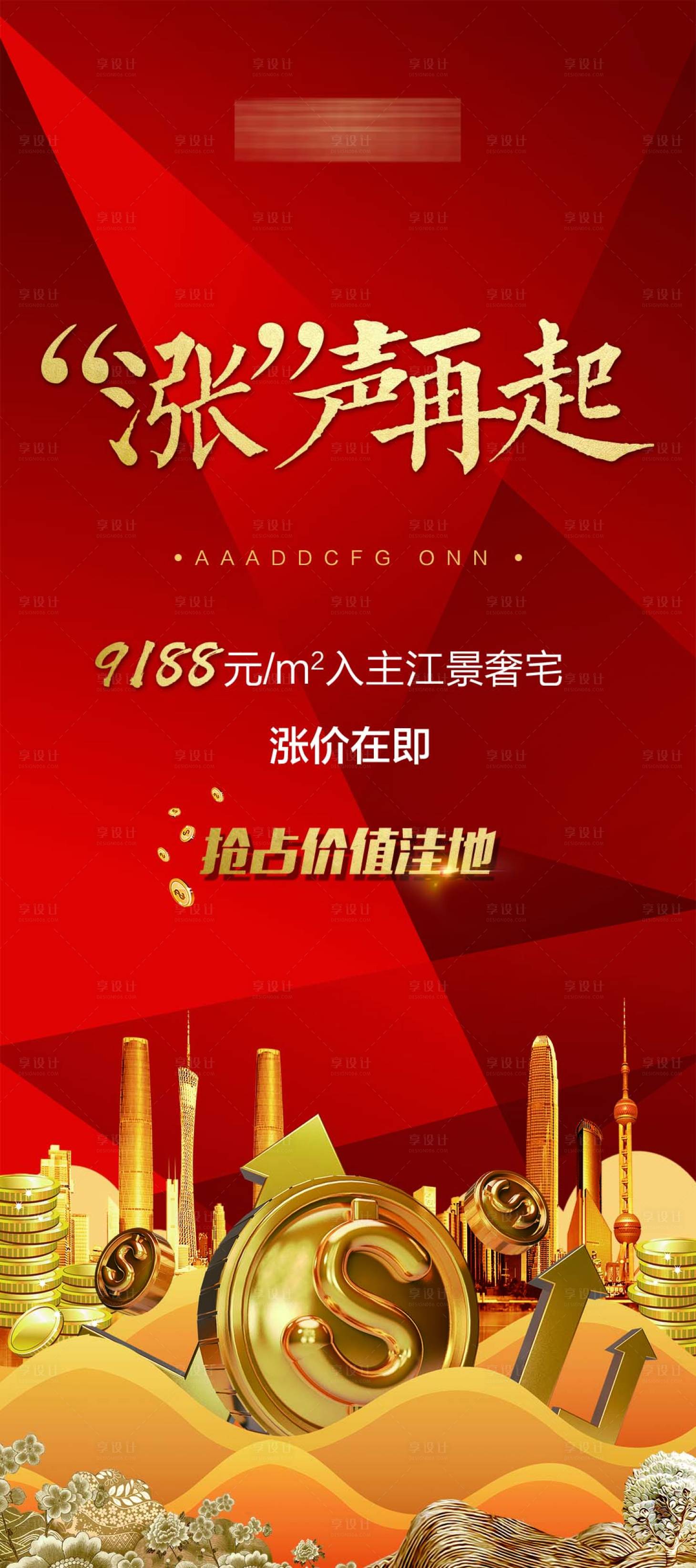 源文件下载【享设计】搜索编号：67420001522993501【房地产涨价微信海报】