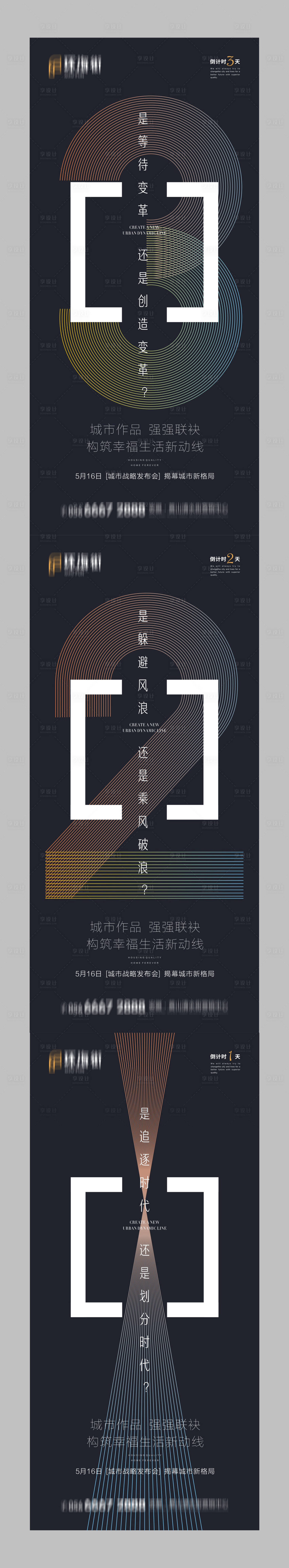 源文件下载【享设计】搜索编号：25610001472869036【地产发布会倒计时海报】