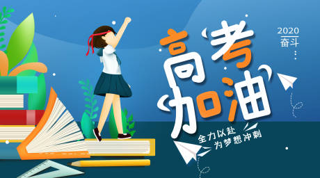 源文件下载【高考加油海报】编号：84540001436536450