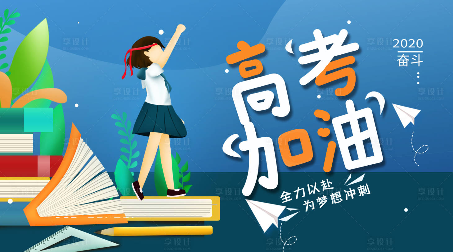 编号：20200719182136452【享设计】源文件下载-高考加油海报