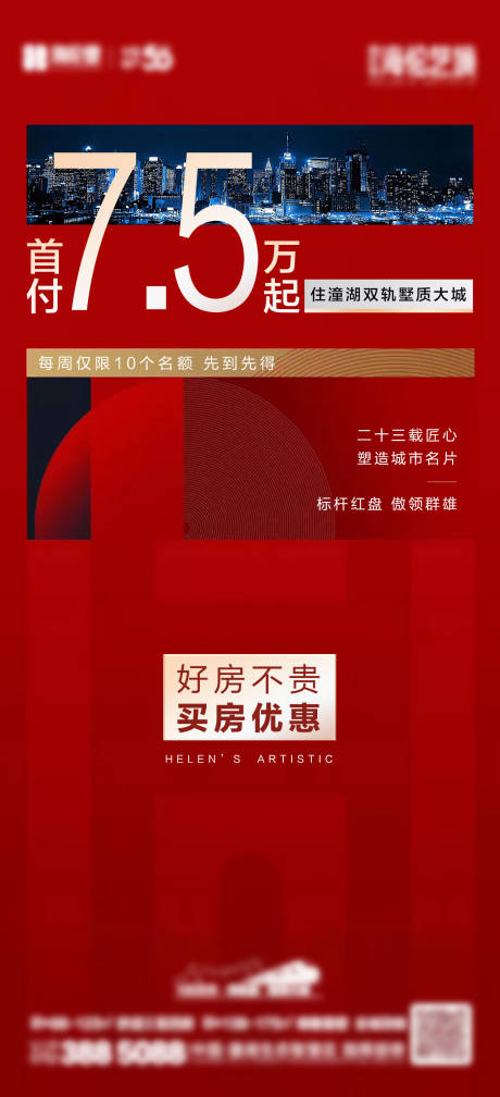 源文件下载【房地产低首付宣传海报】编号：96210001357934216