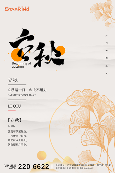 源文件下载【立秋海报传单中国风】编号：64020001345559478