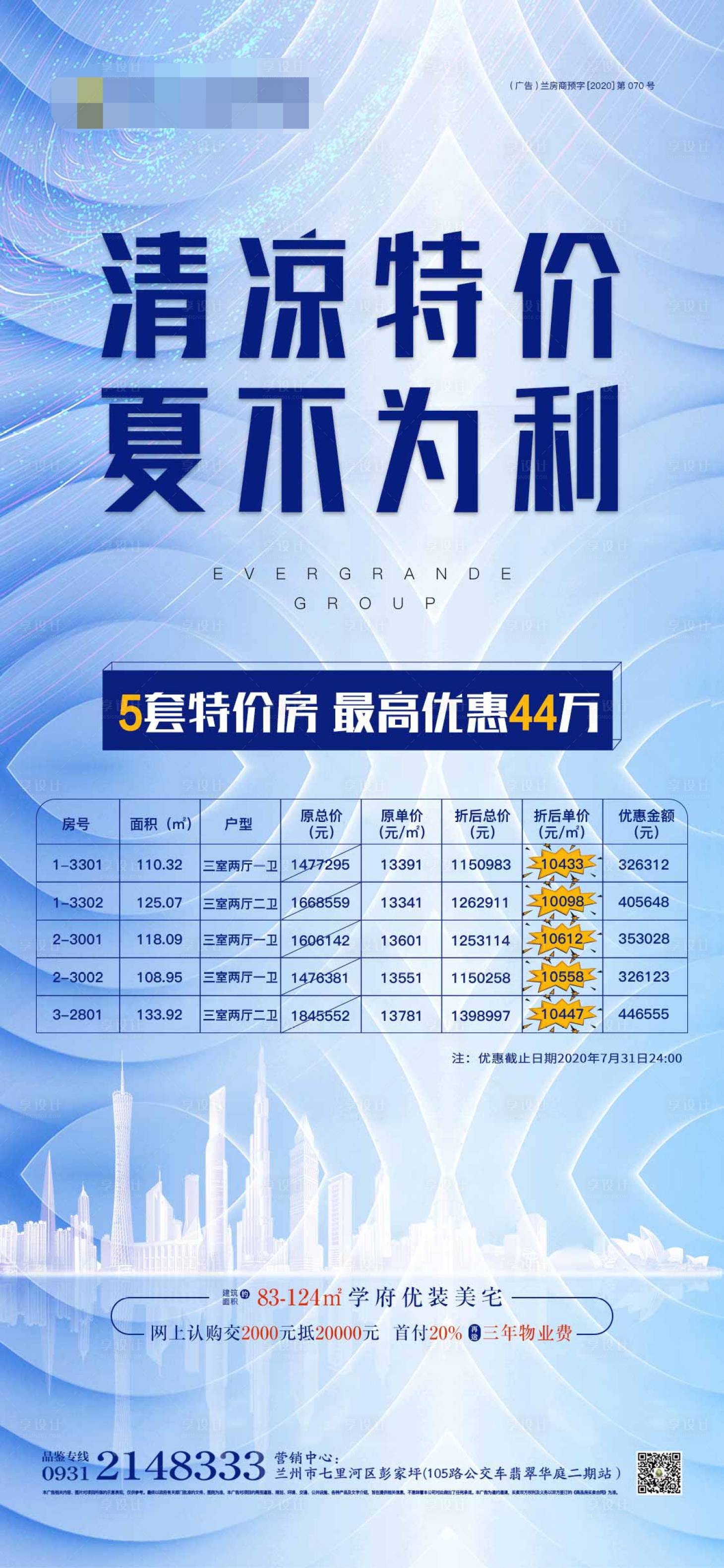 源文件下載【房地產清涼特價房海報】編號：84380001477684167