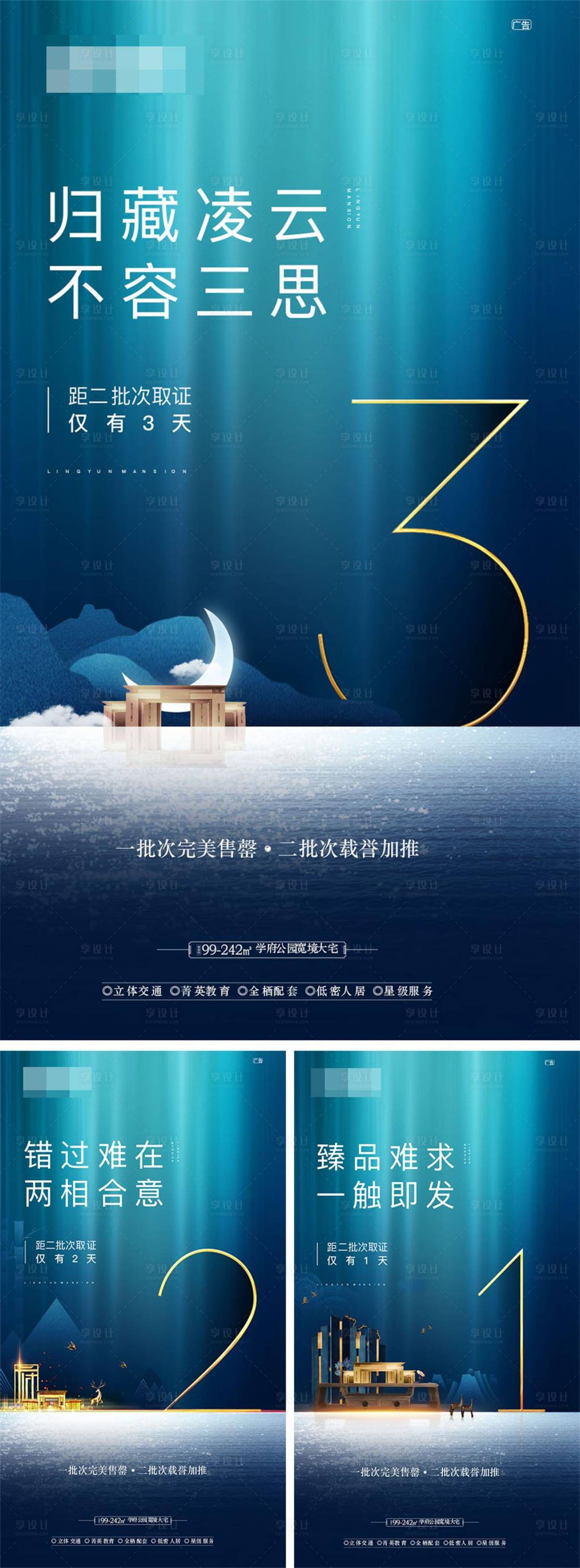编号：20200722141441510【享设计】源文件下载-中国风地产倒计时系列海报