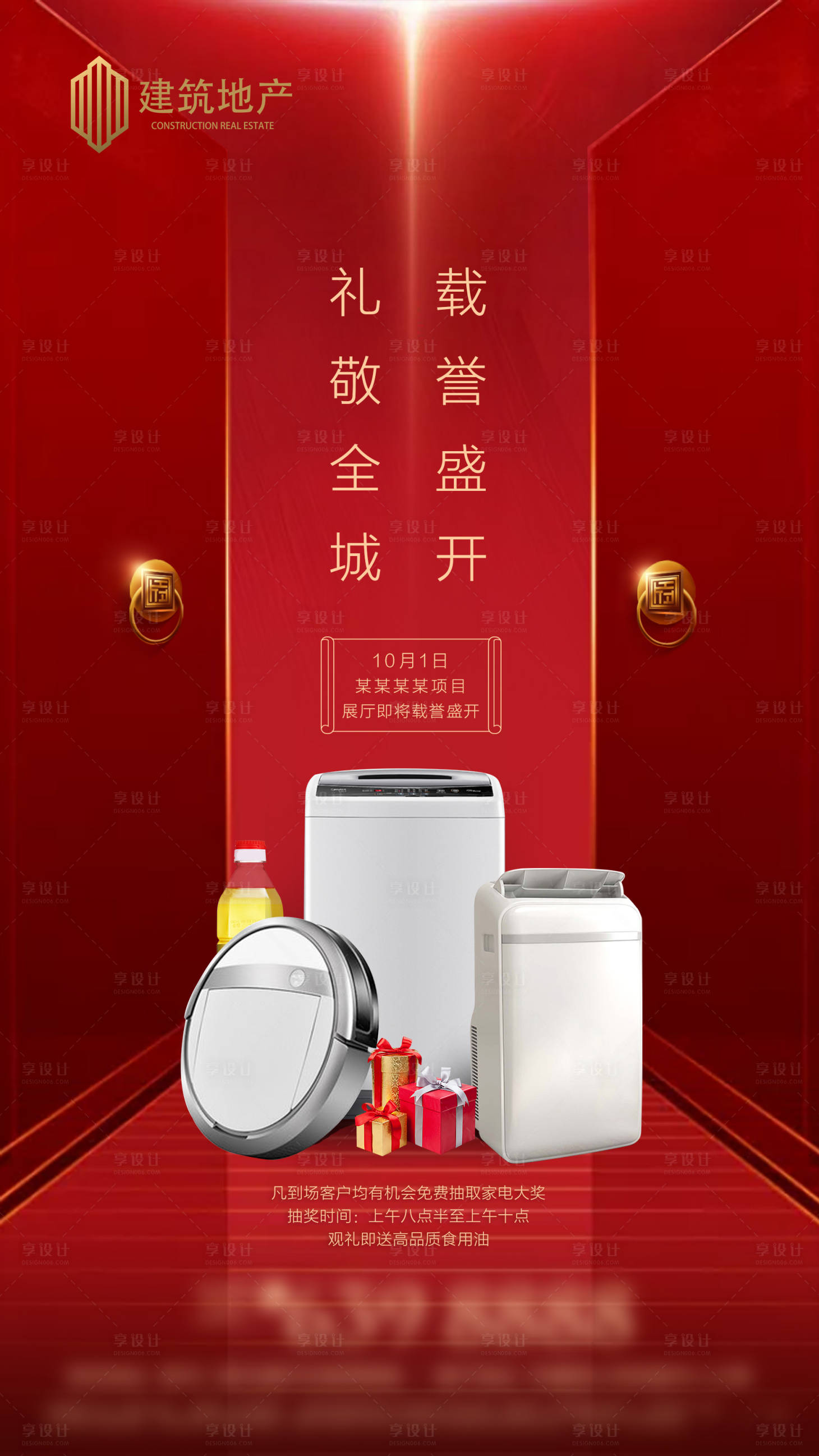 源文件下載【享設計】搜索編號：89470001342474221【地產紅色抽獎送家電海報】
