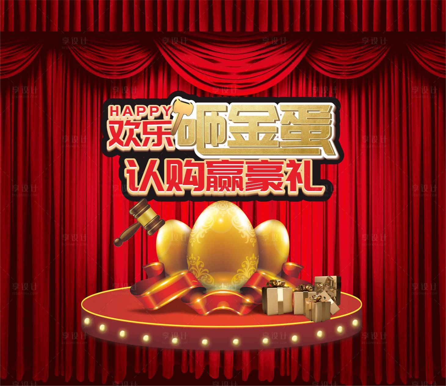 源文件下载【享设计】搜索编号：33020001279634530【欢乐砸金蛋海报】