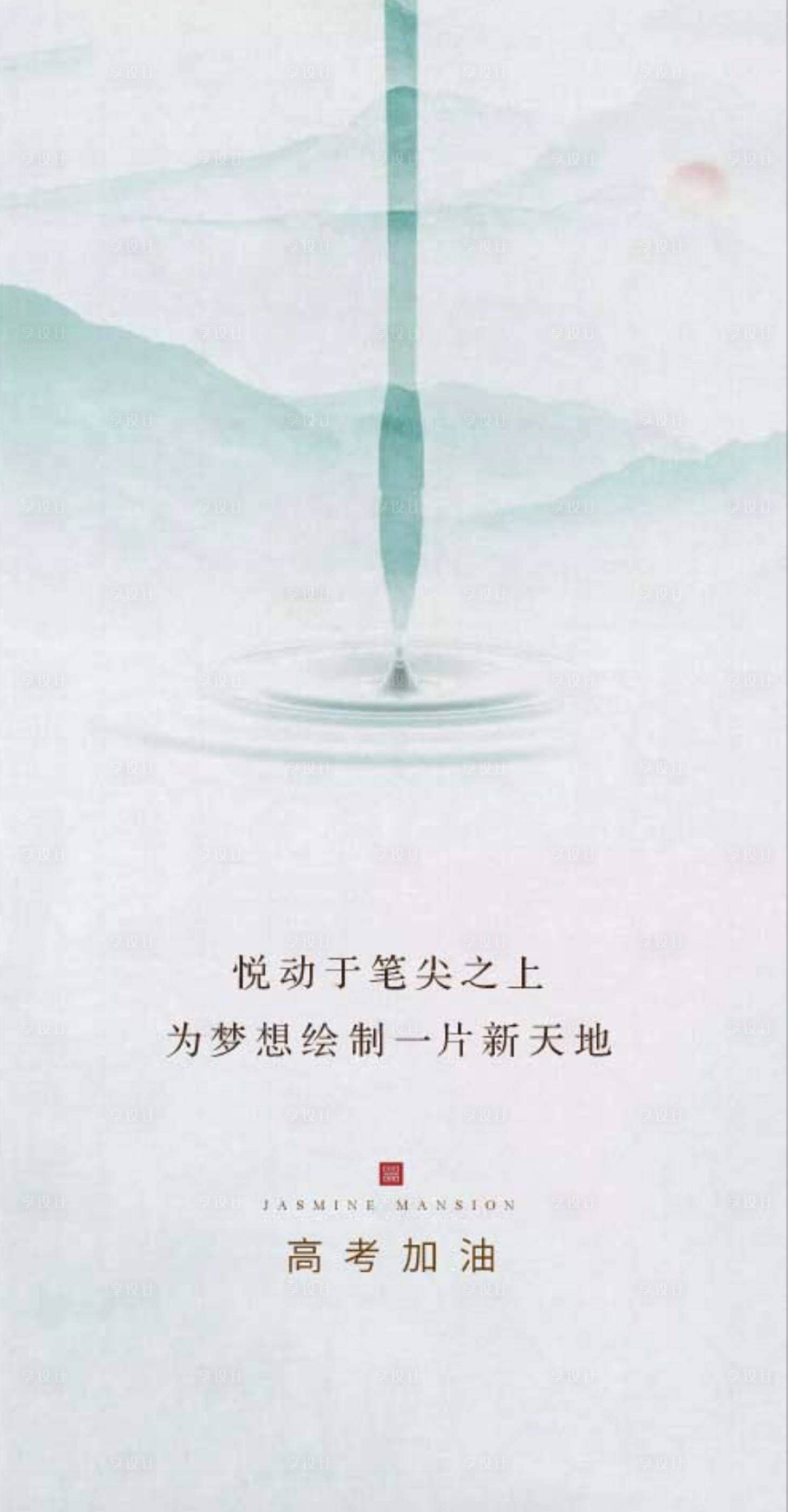 源文件下载【新中式高考水墨海报】编号：20200705221007488