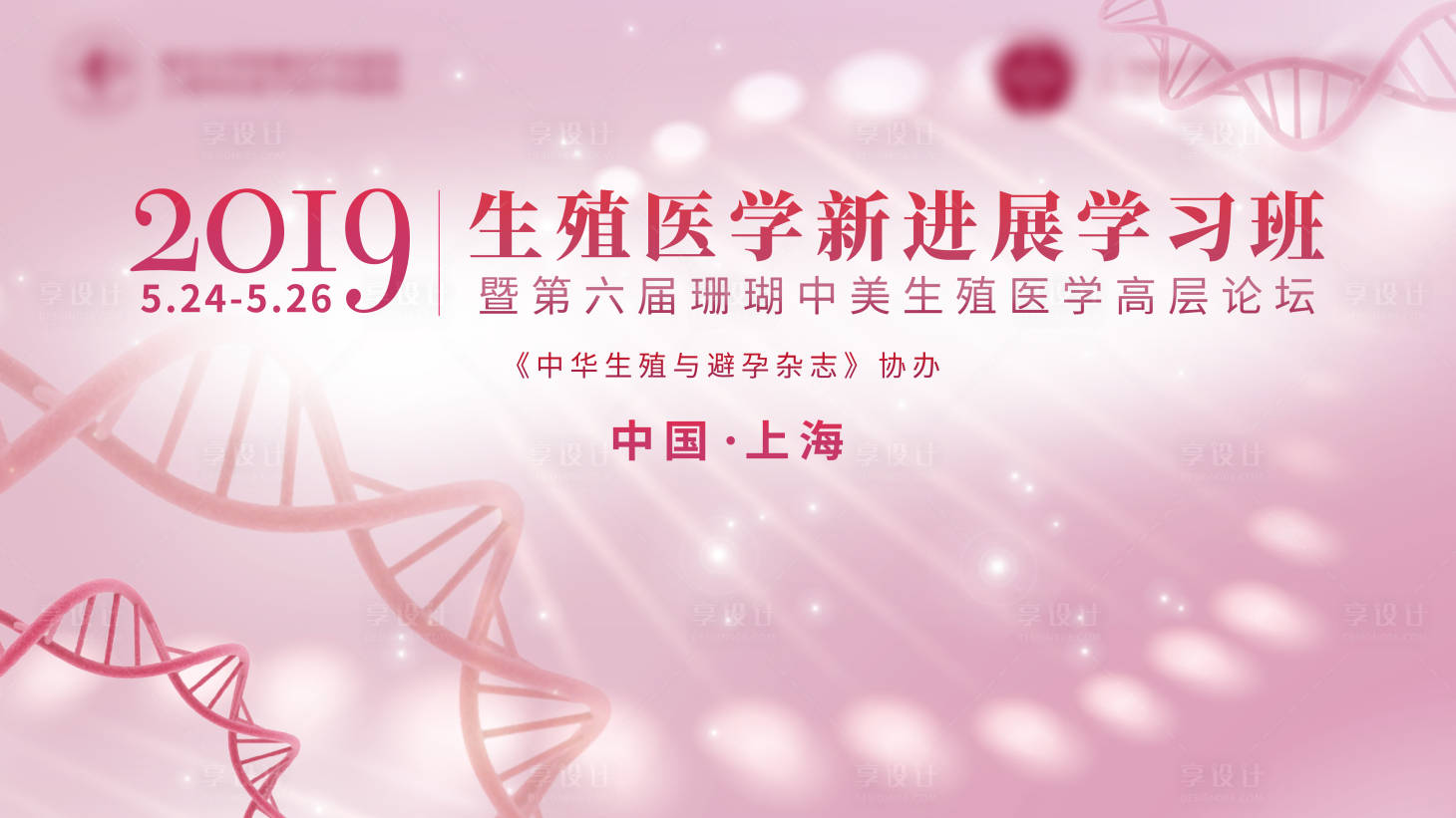 源文件下載【享設(shè)計】搜索編號：26950001478814237【不孕不育論壇會活動展板】