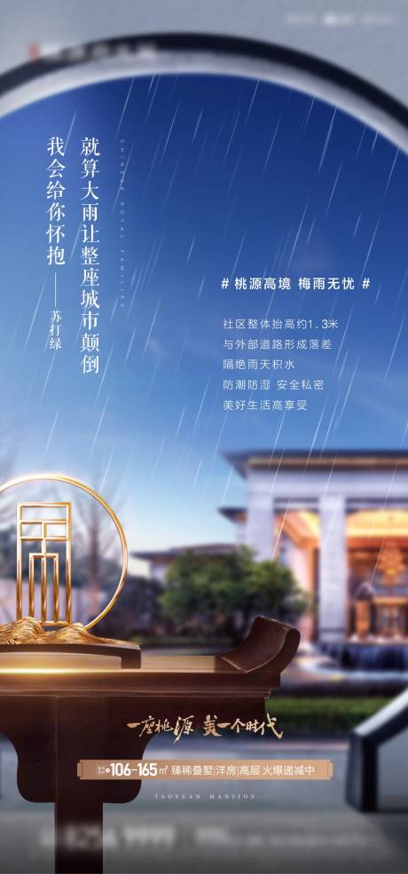 源文件下載【享設計】搜索編號：92670001306297677【新中式地產梅雨季節微信海報】